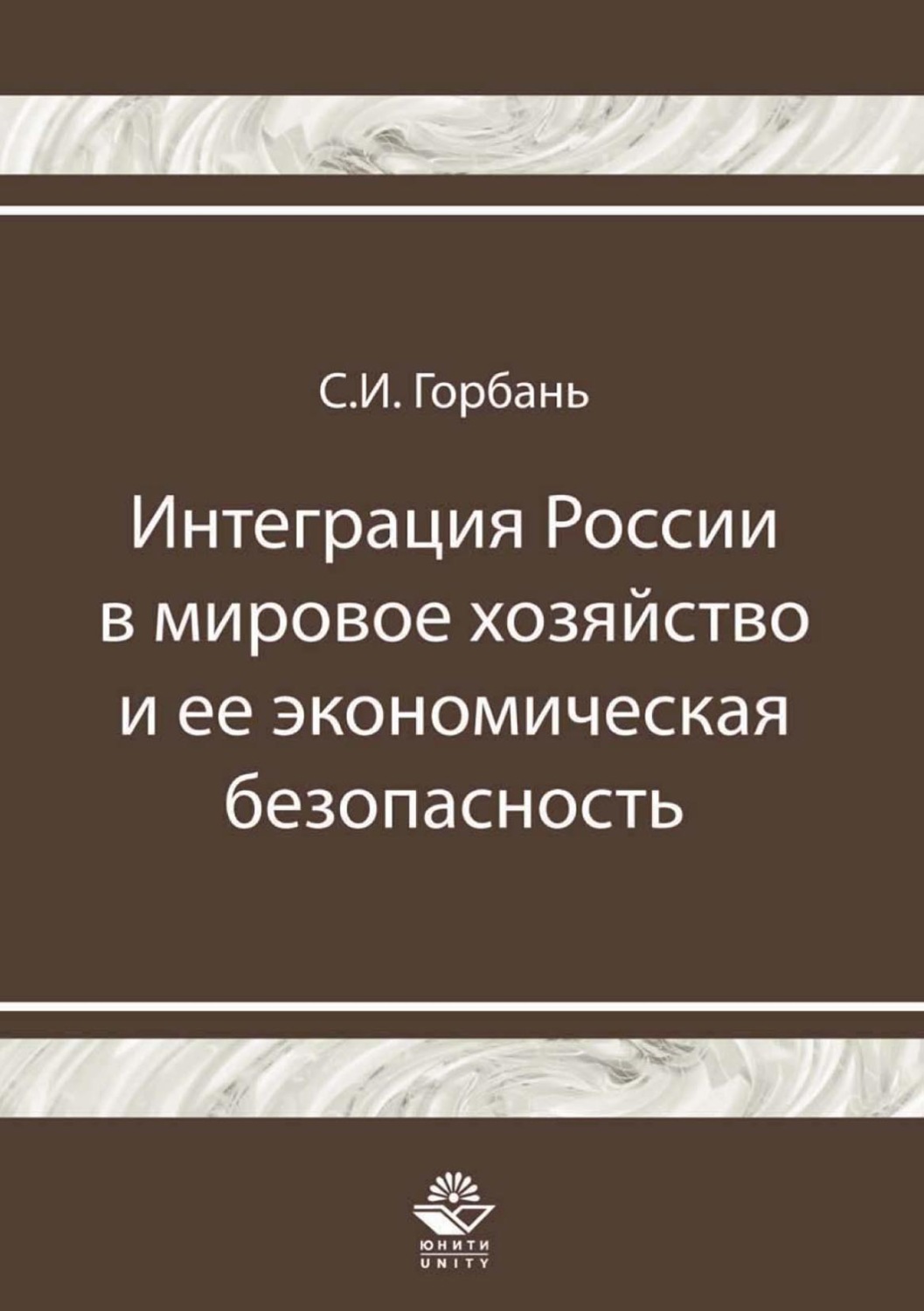 Обложка книги «Интеграция России в мировое хозяйство и ее экономическая безопасность»