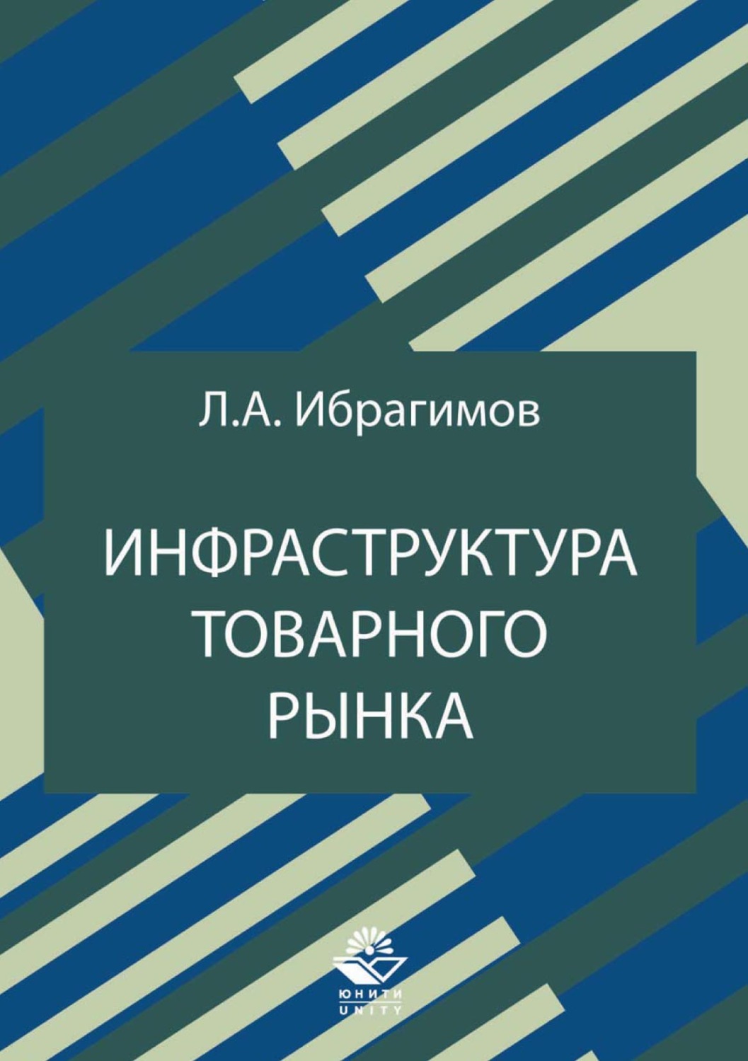 Обложка книги «Инфраструктура товарного рынка»