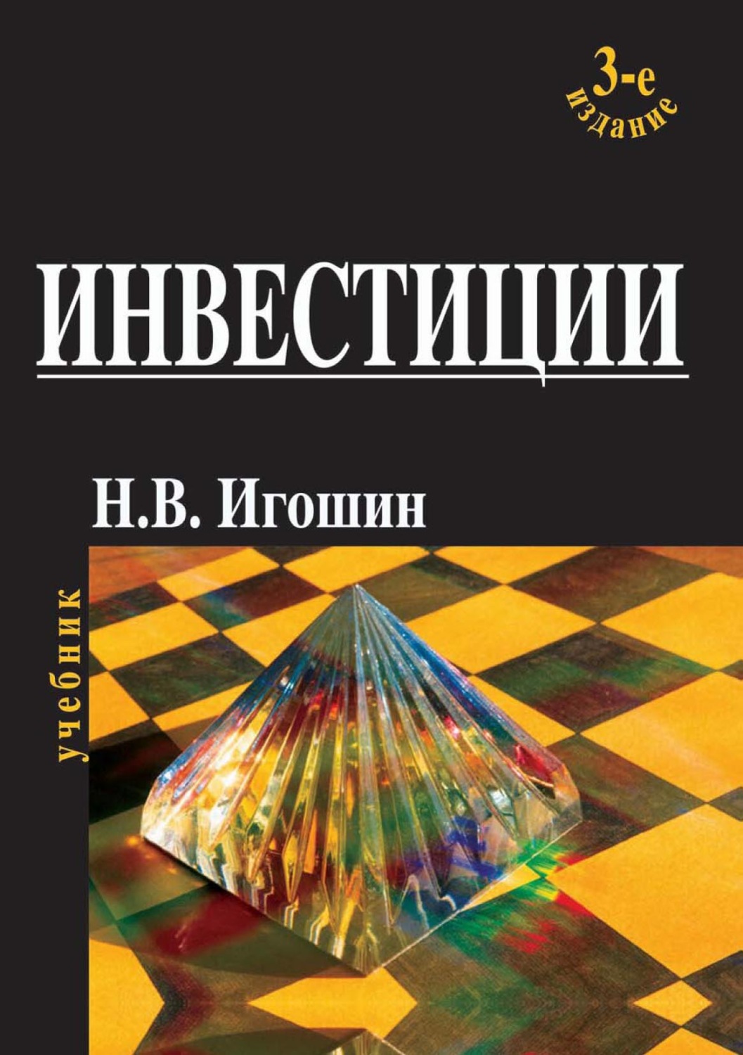 Обложка книги «Инвестиции. Организация, управление, финансирование»