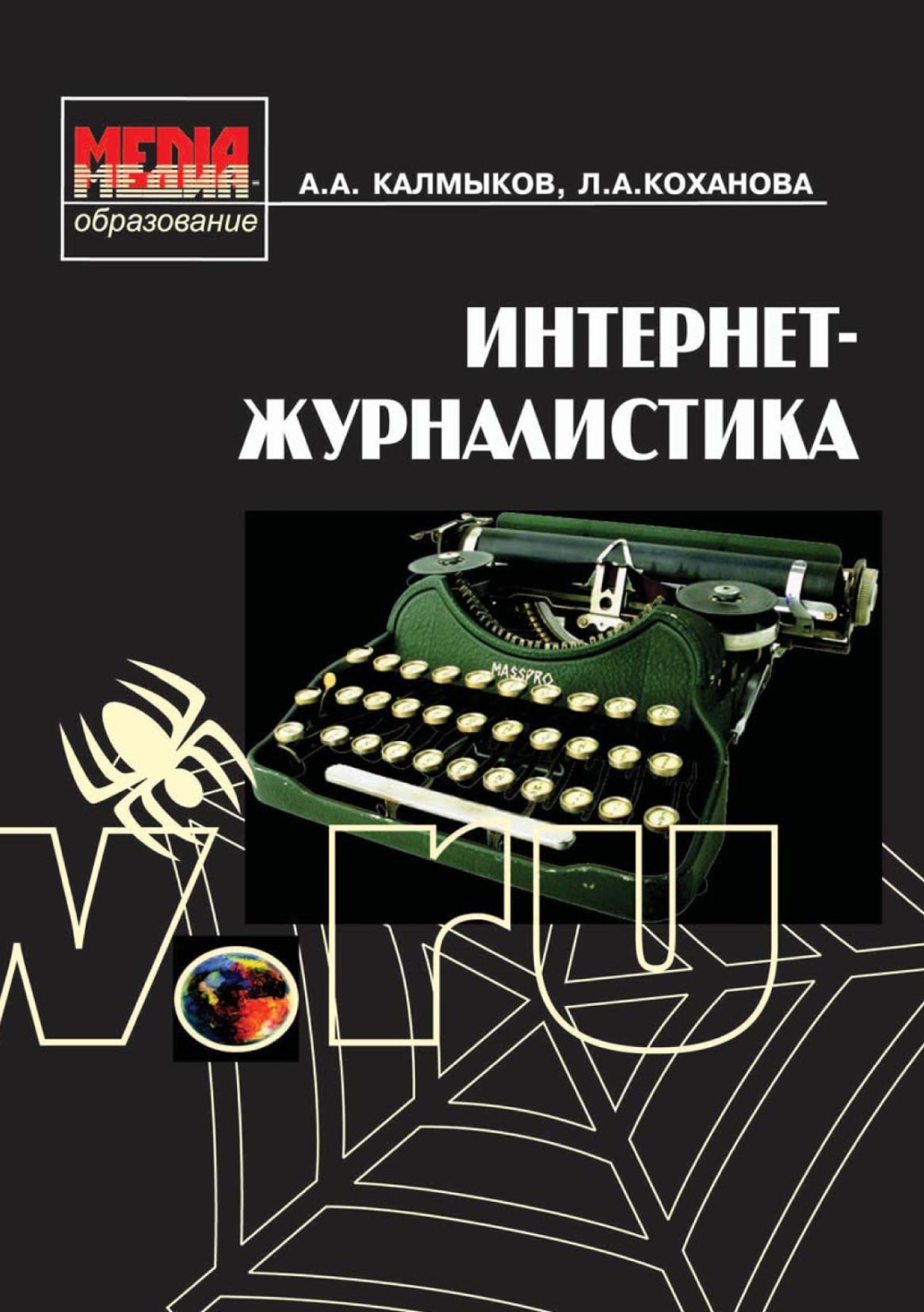 Обложка книги «Интернет-журналистика»