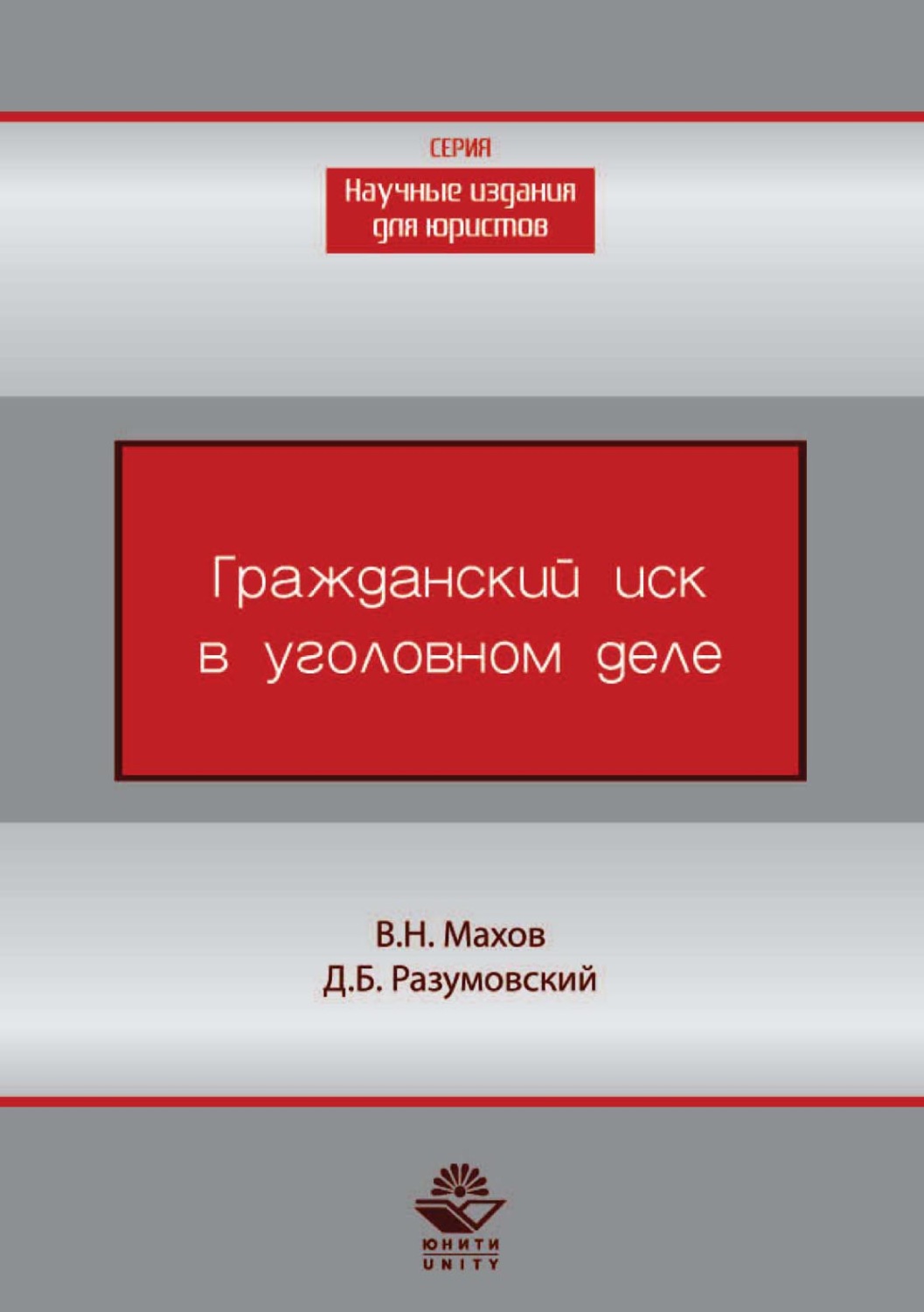 Обложка книги «Гражданский иск в уголовном деле»