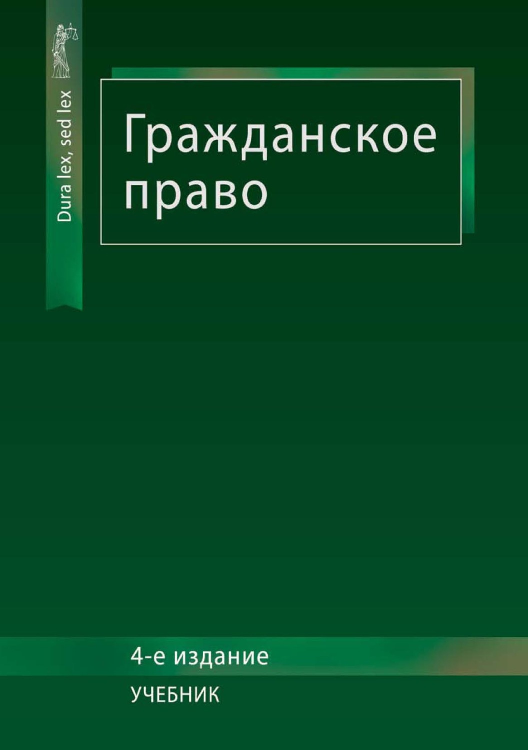 Обложка книги «Гражданское право»