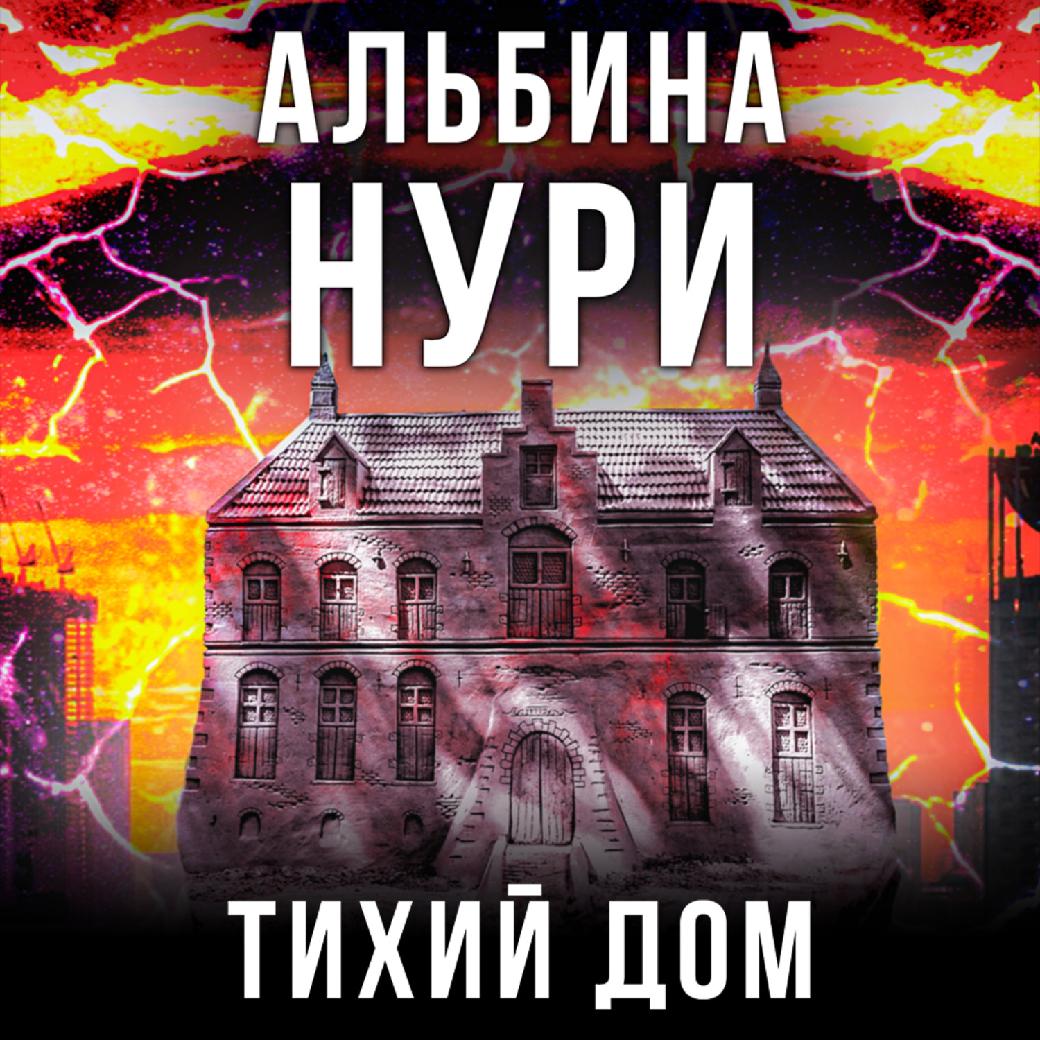 Обложка книги «Тихий дом»