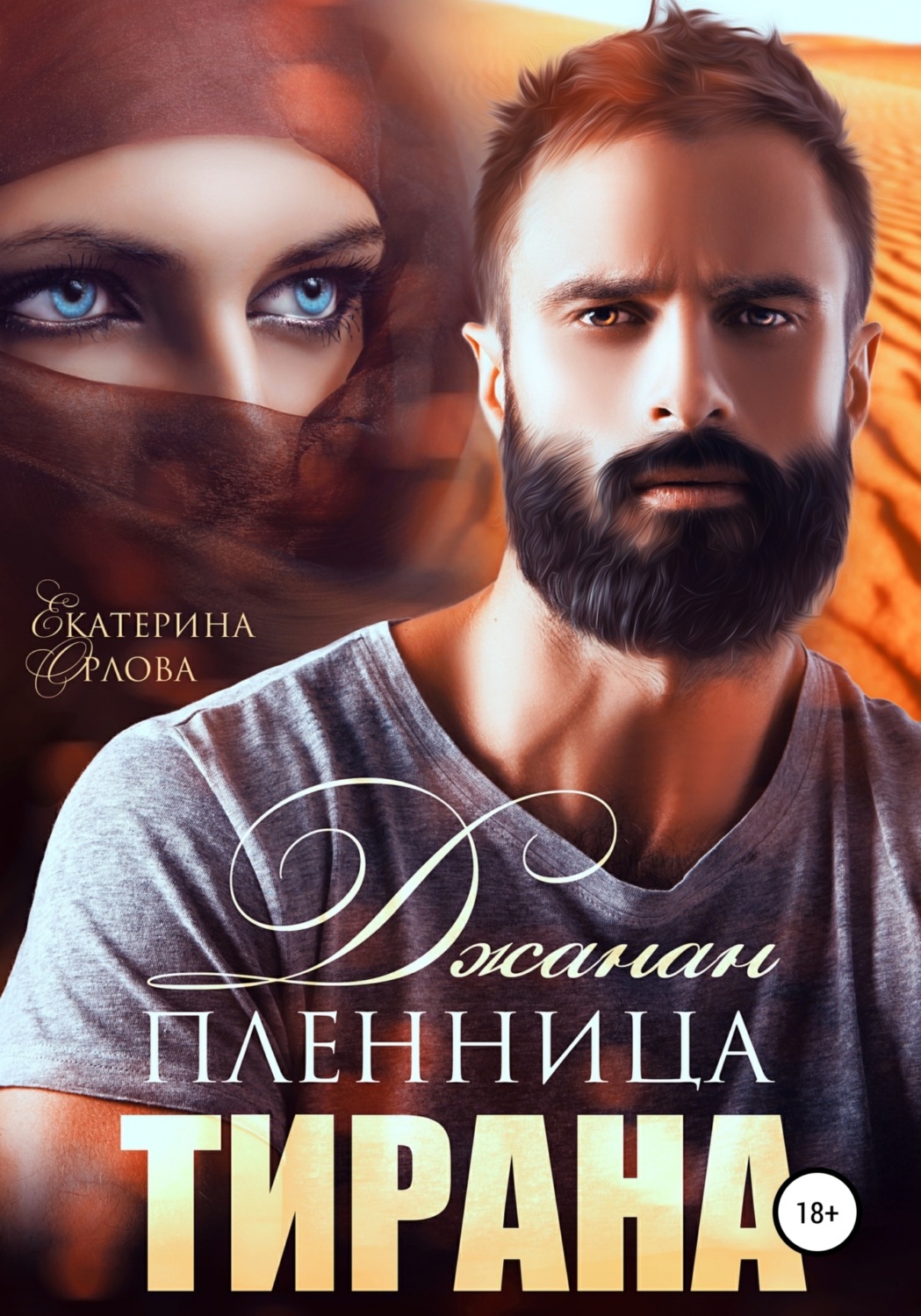 Обложка книги «Джанан. Пленница тирана»