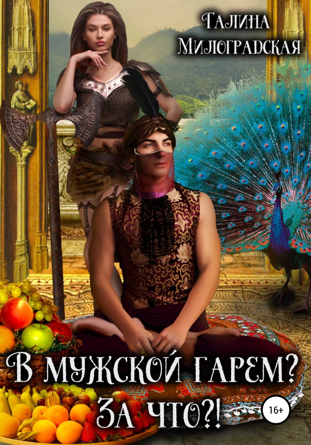 Обложка книги «В мужской гарем? За что?!»