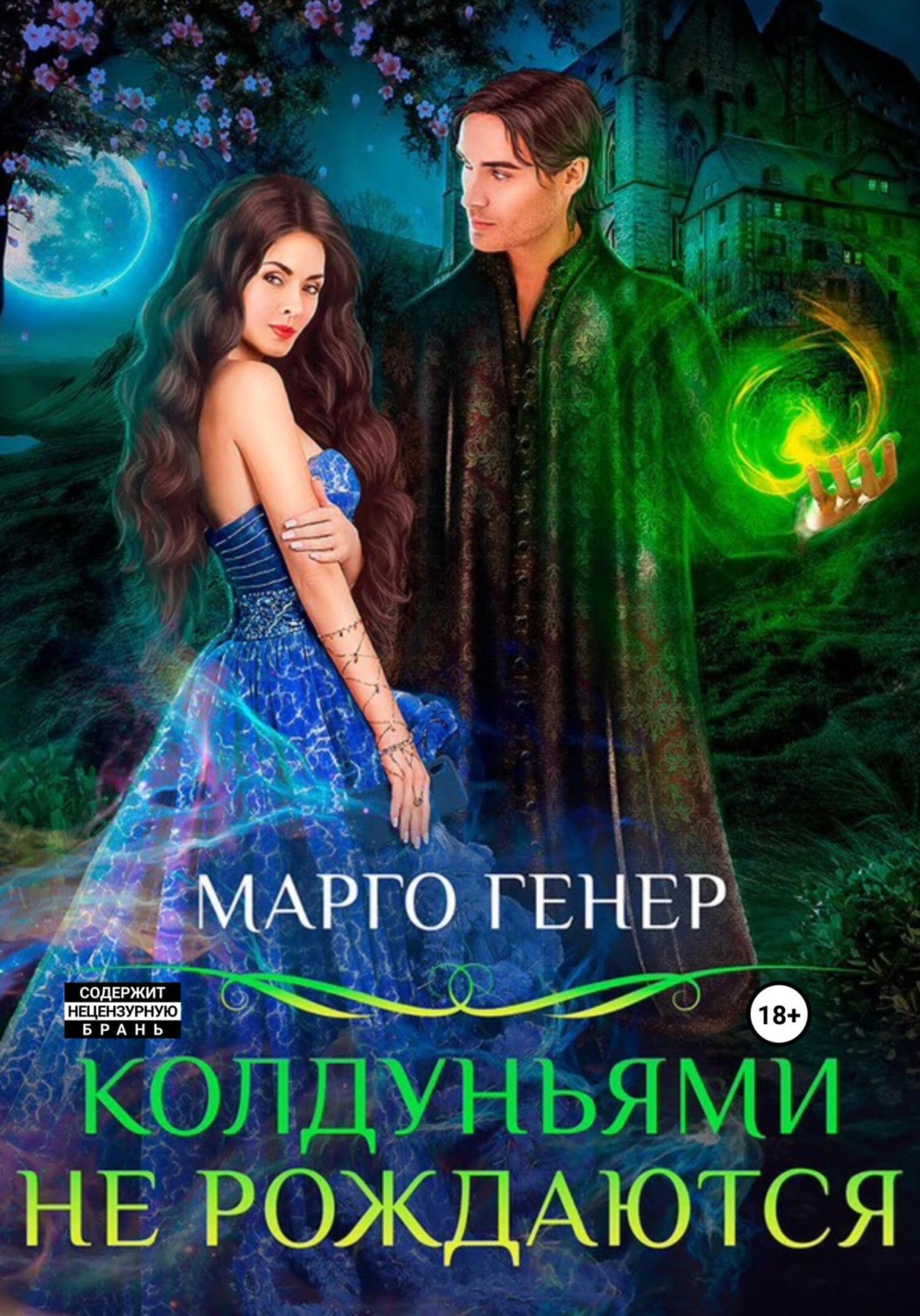 Обложка книги «Колдуньями не рождаются»