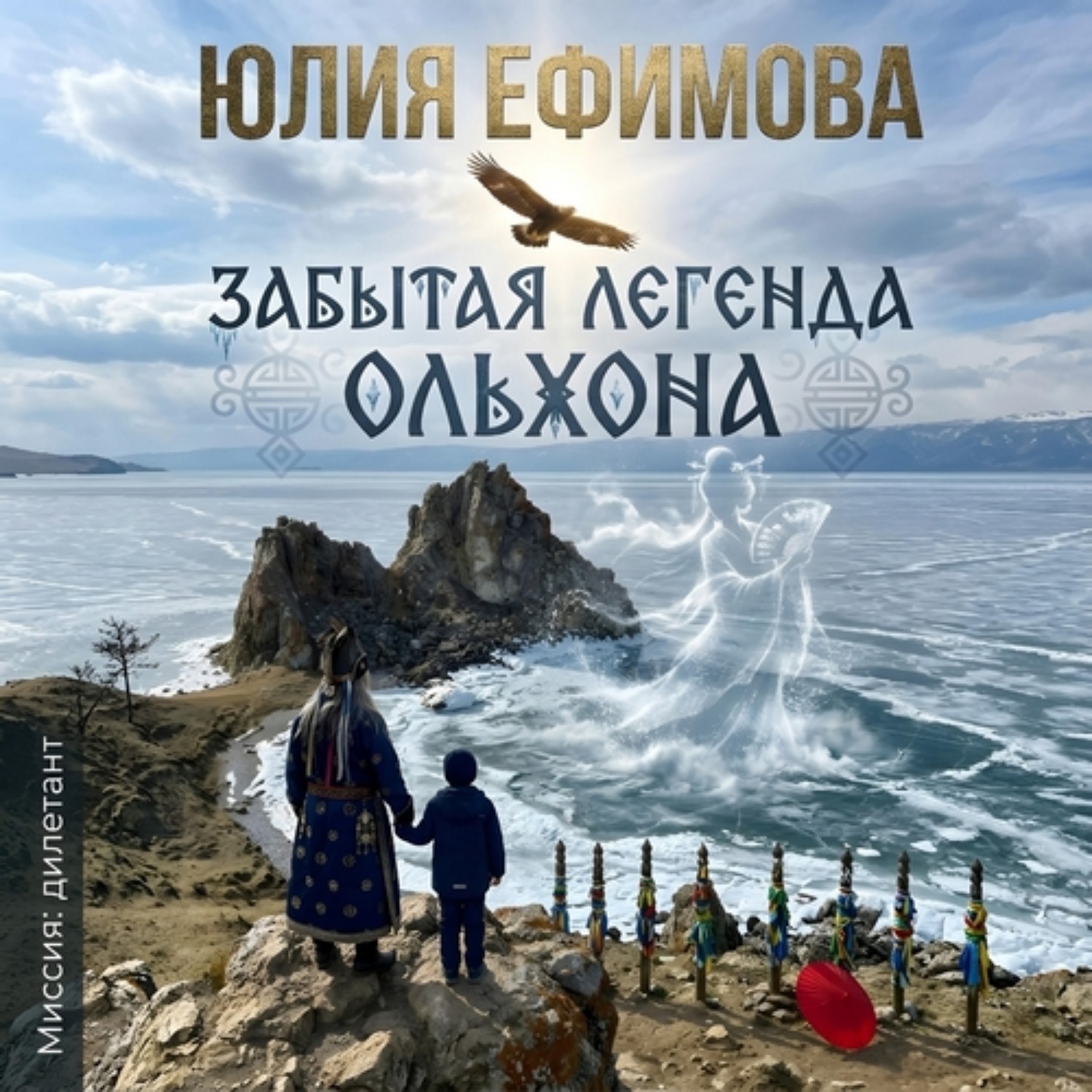 Обложка книги «Забытая легенда Ольхона»