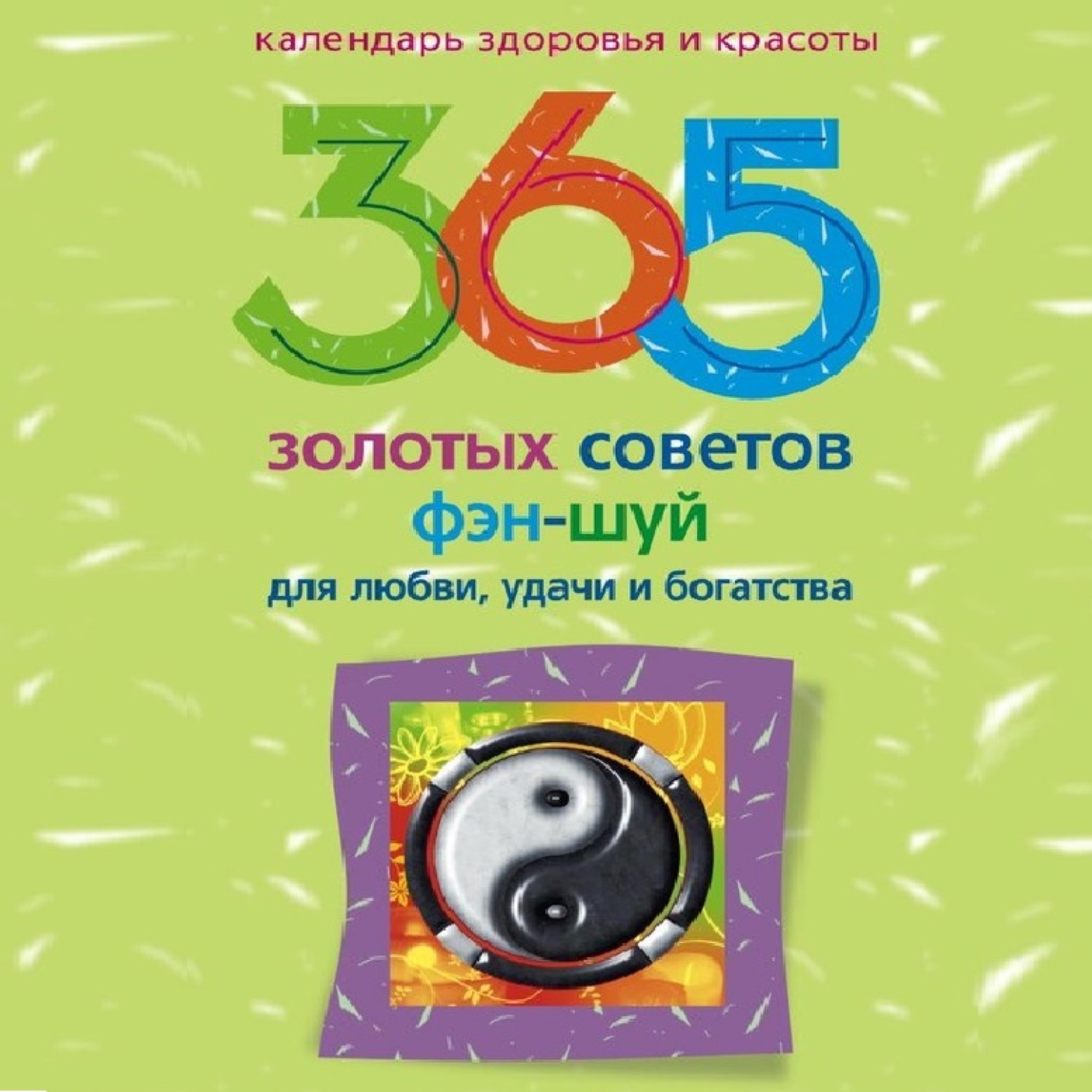 Обложка книги «365 золотых советов фэн-шуй для любви, удачи и богатства»