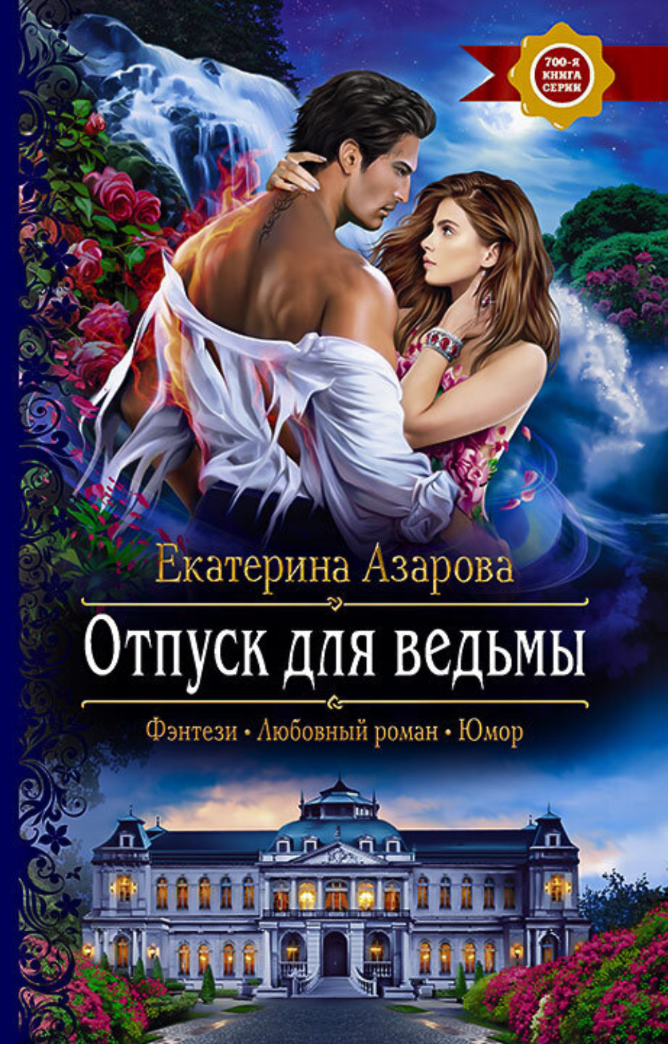 Обложка книги «Отпуск для ведьмы»