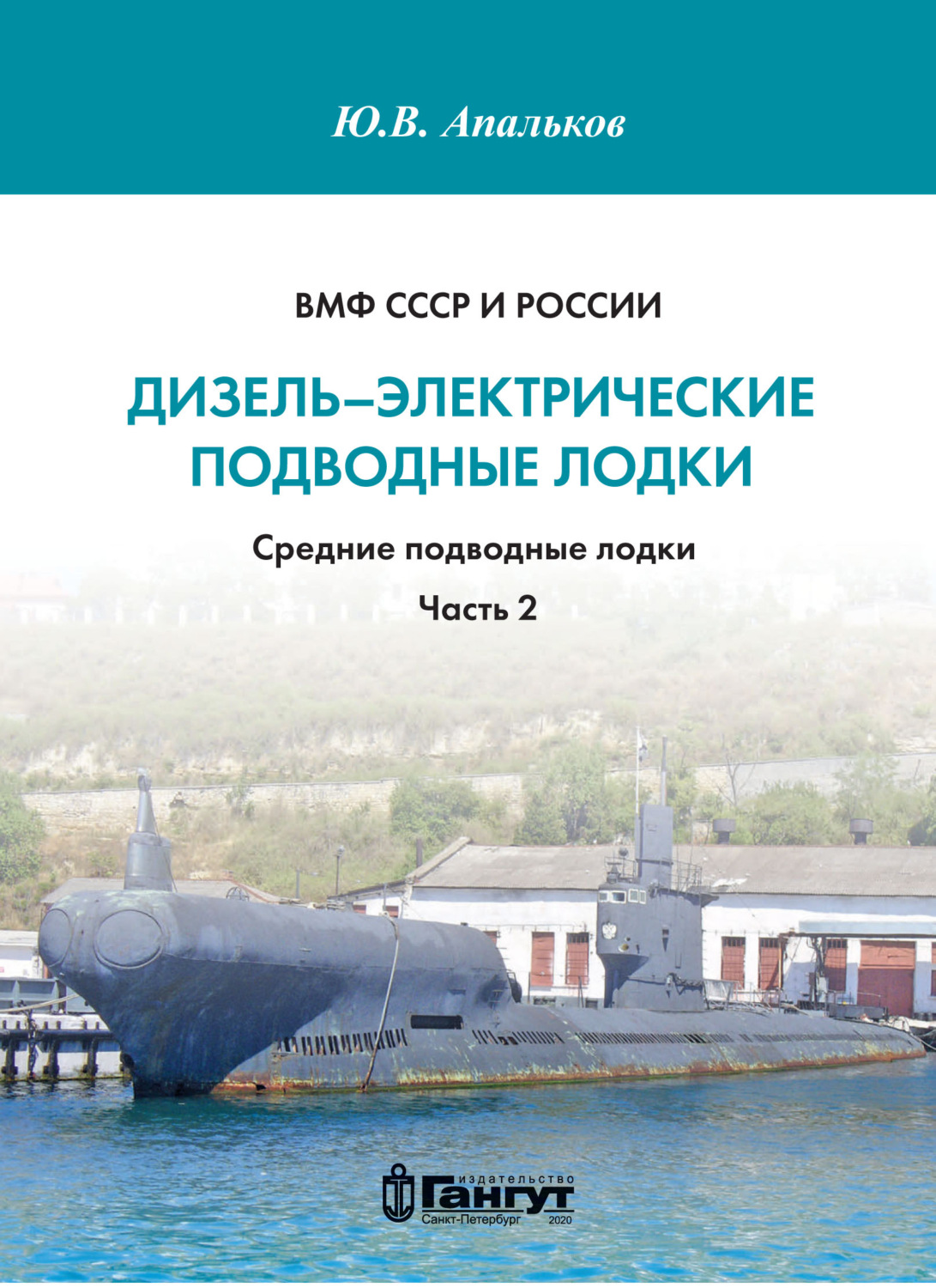 Обложка книги «ВМФ СССР и России. Дизель-электрические подводные лодки. Средние подводные лодки. Часть 2»