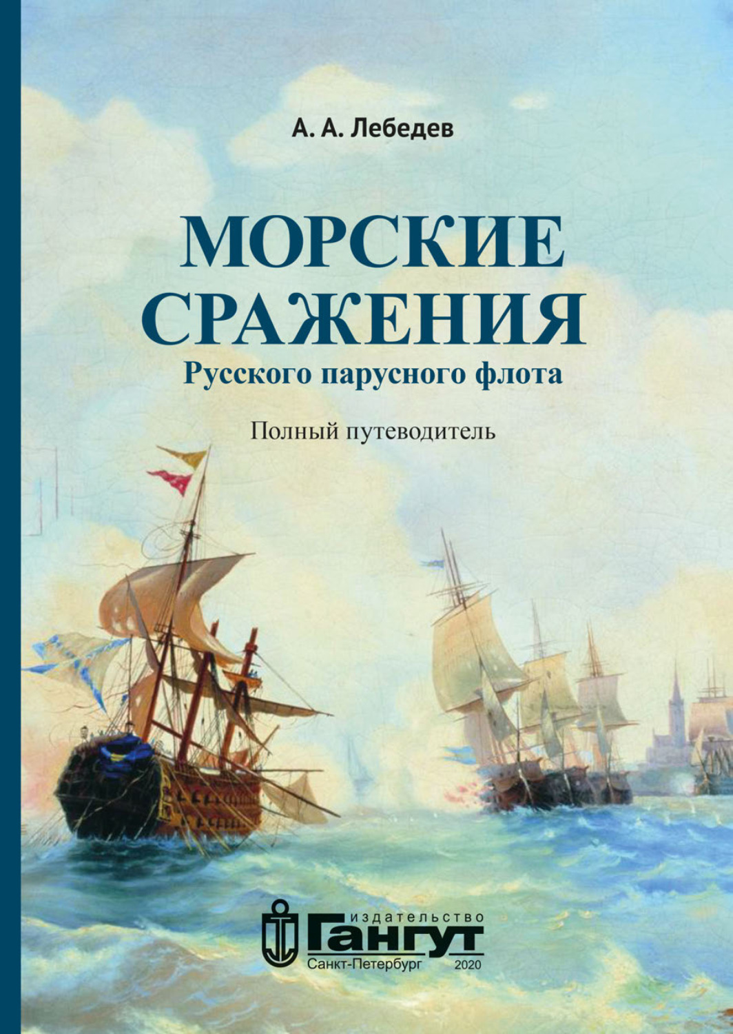 Обложка книги «Морские сражения русского парусного флота. Полный путеводитель»