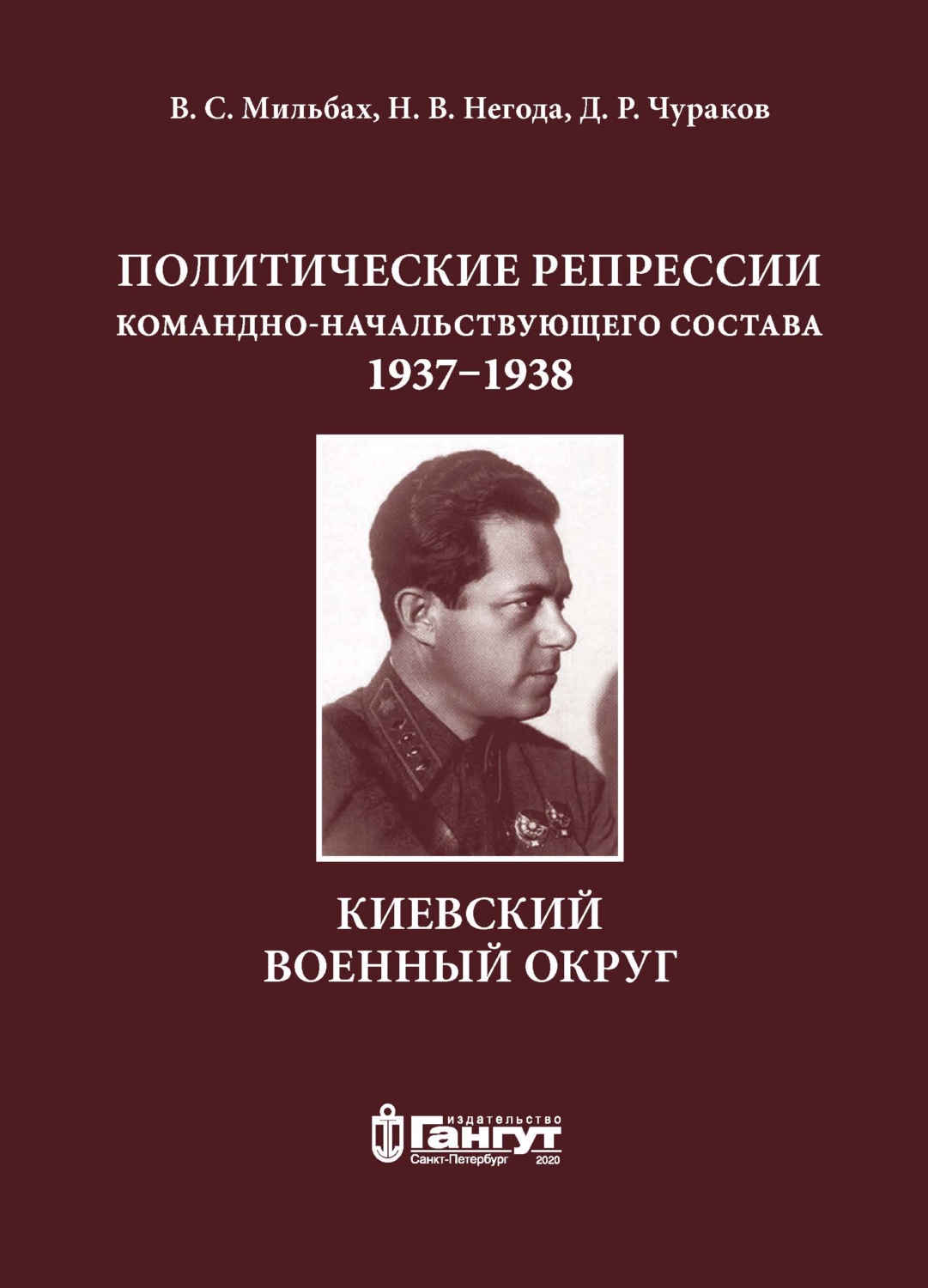 Обложка книги «Политические репрессии командно-начальствующего состава, 1937–1938 гг. Киевский военный округ»