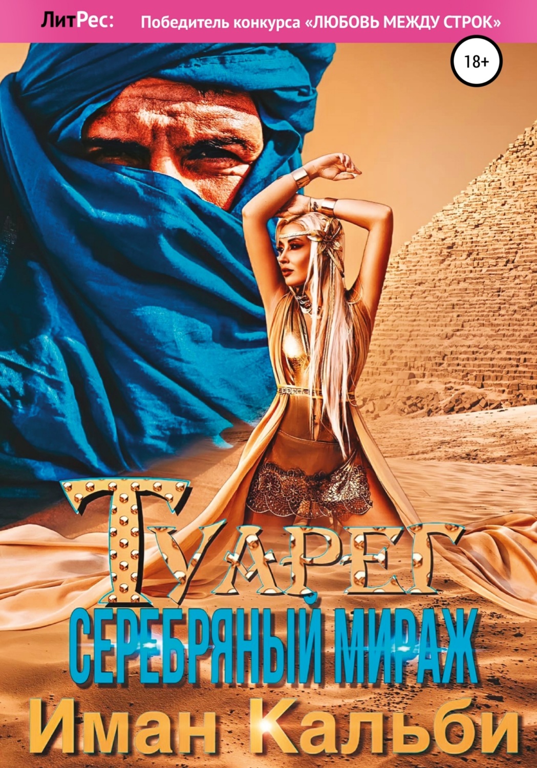 Обложка книги «Туарег. Серебряный мираж»