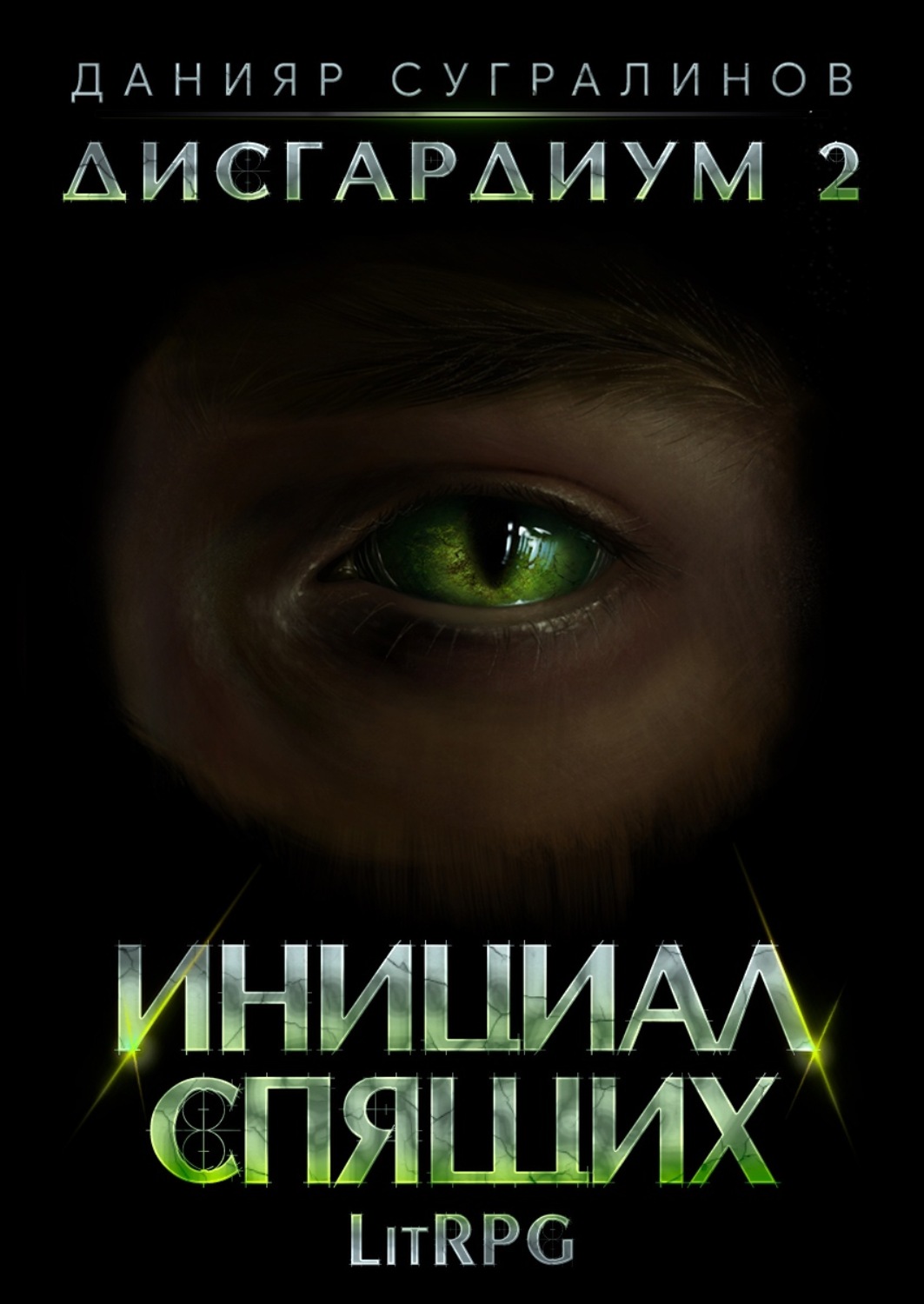 Обложка книги «Дисгардиум 2. Инициал Спящих»