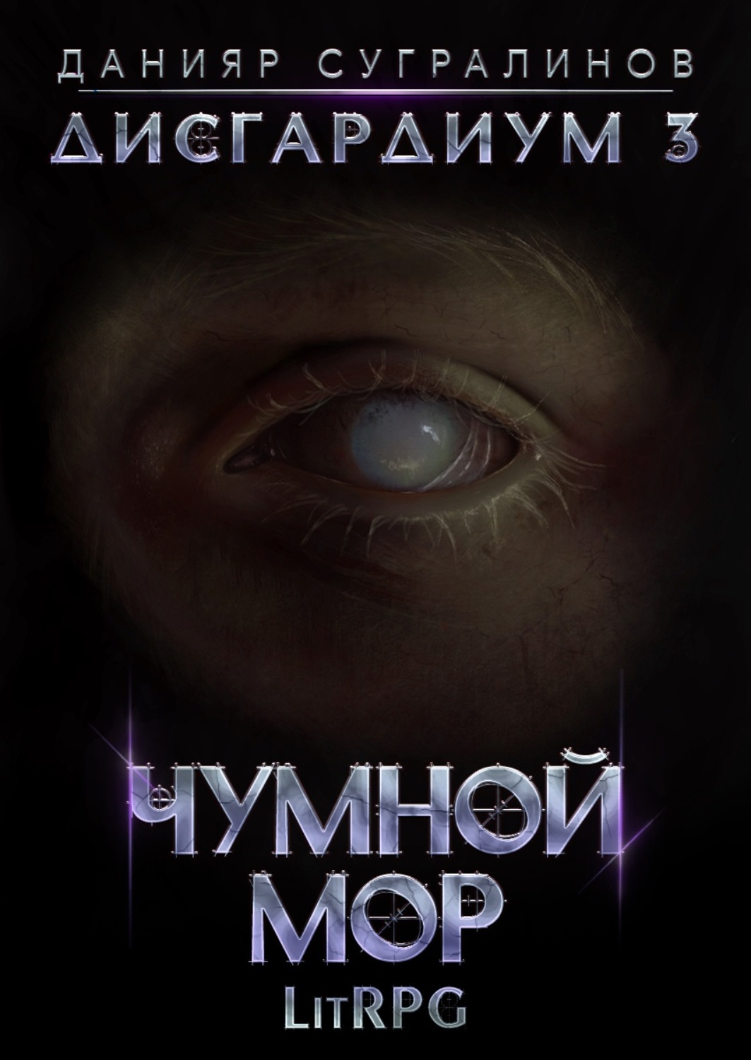 Обложка книги «Дисгардиум 3. Чумной мор»