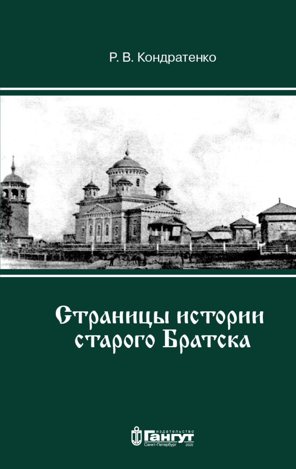 Обложка книги «Страницы истории старого Братска»