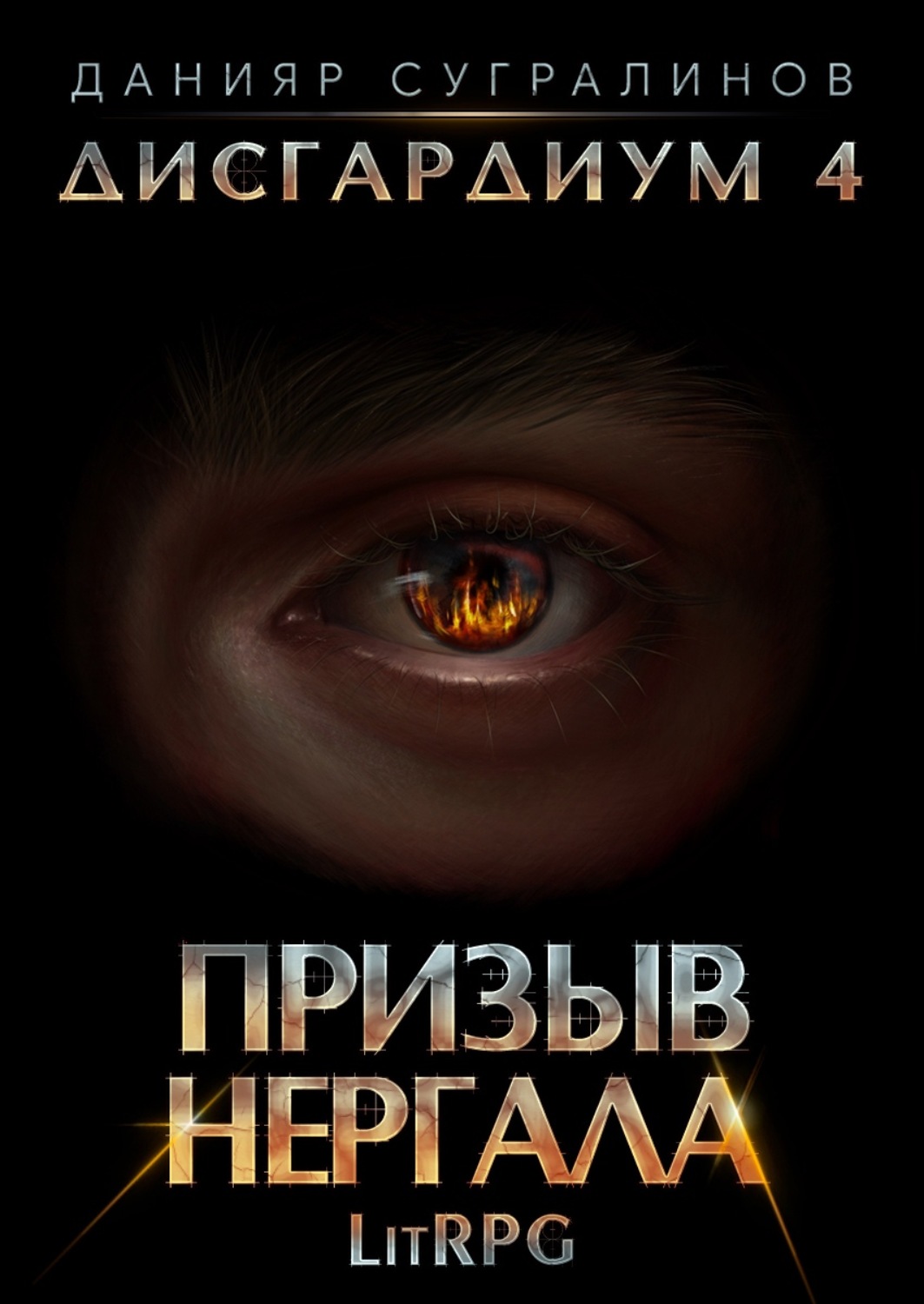 Обложка книги «Дисгардиум 4. Призыв Нергала»