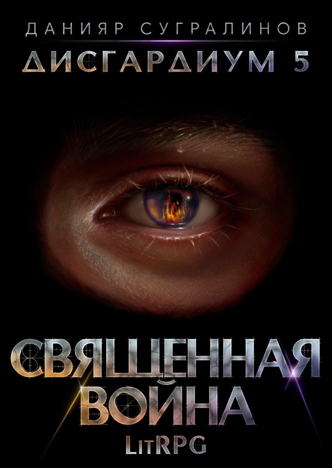 Обложка книги «Дисгардиум 5. Священная война»