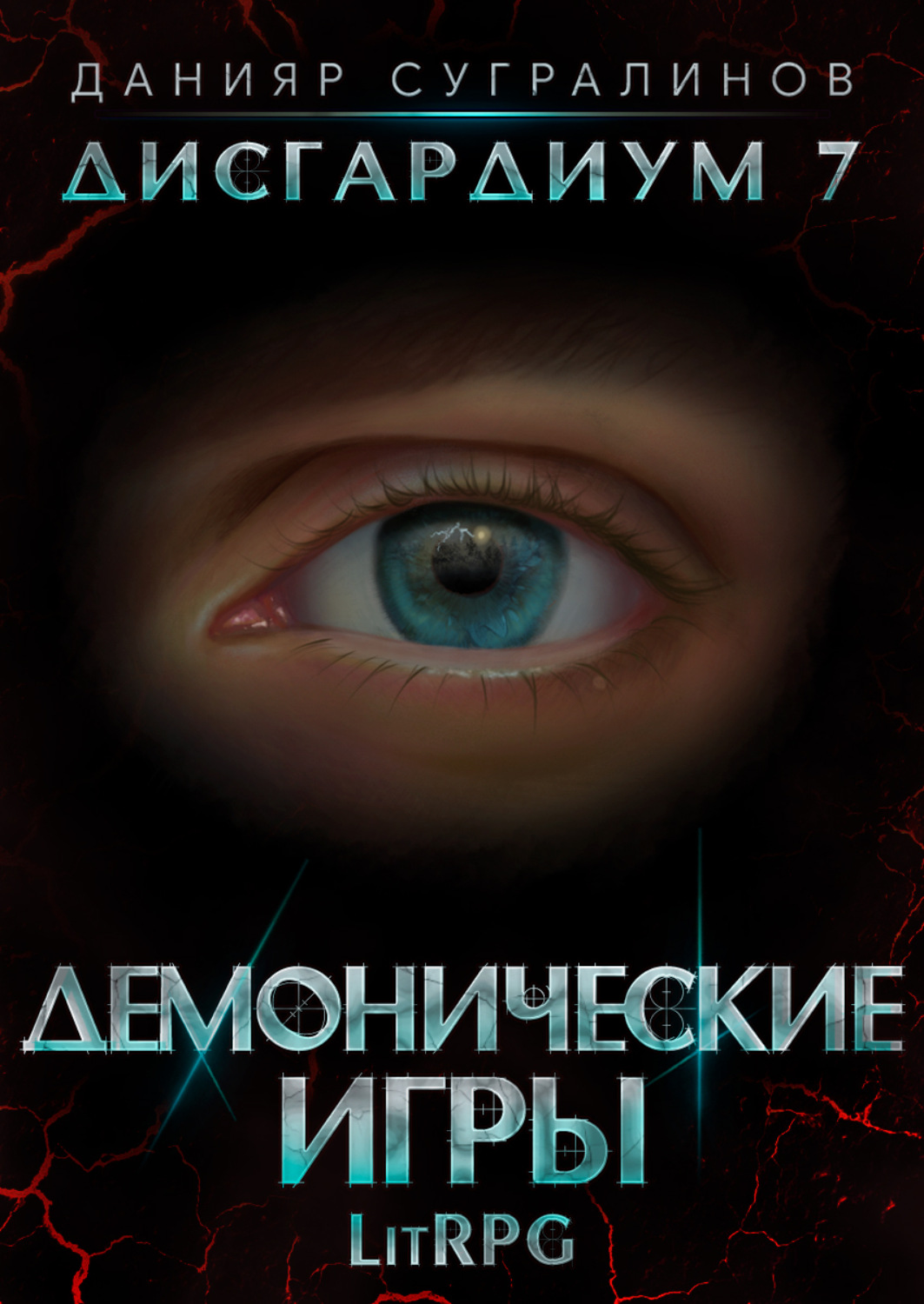 Обложка книги «Дисгардиум 7. Демонические игры»