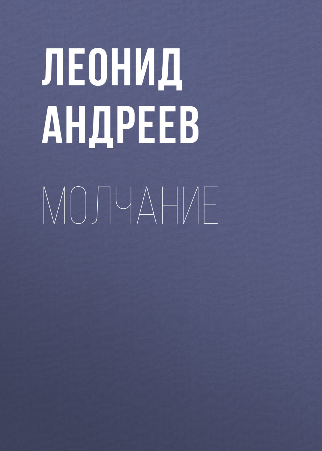 Обложка книги «Молчание»