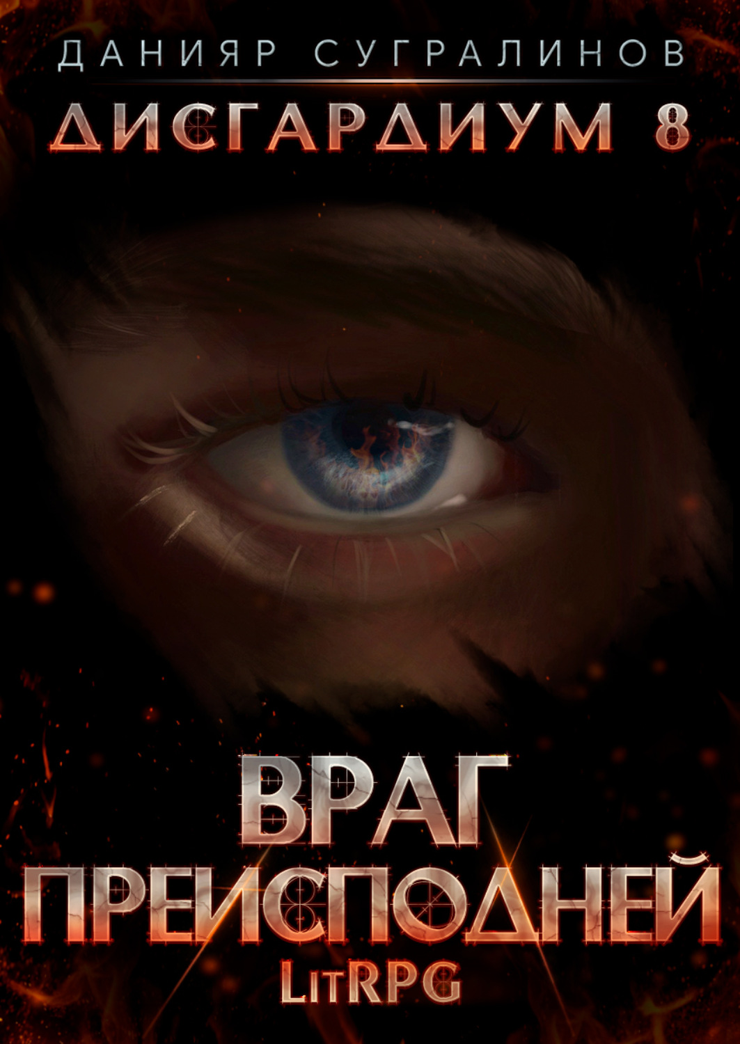 Обложка книги «Дисгардиум 8. Враг преисподней»