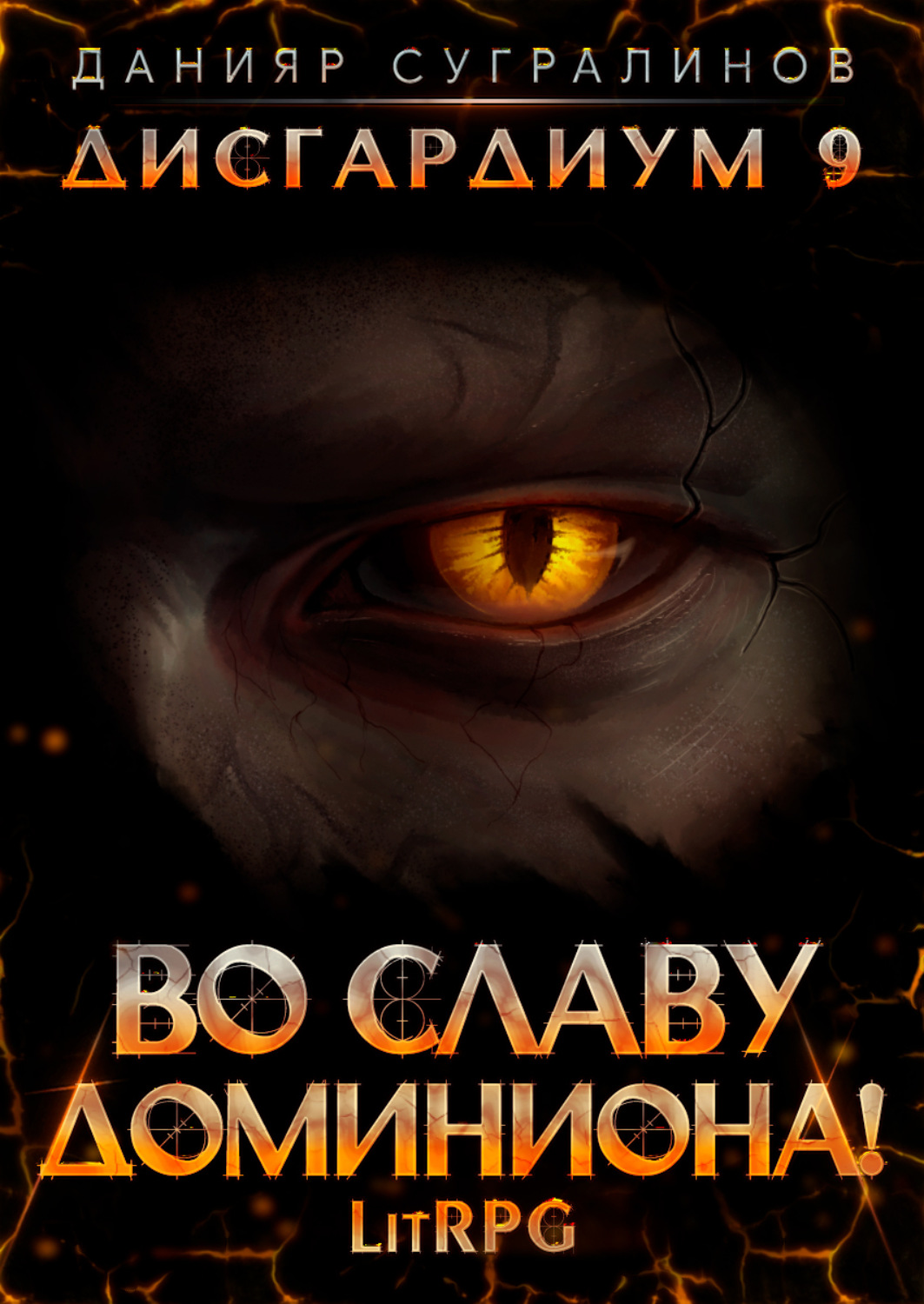 Обложка книги «Дисгардиум 9. Во славу доминиона!»