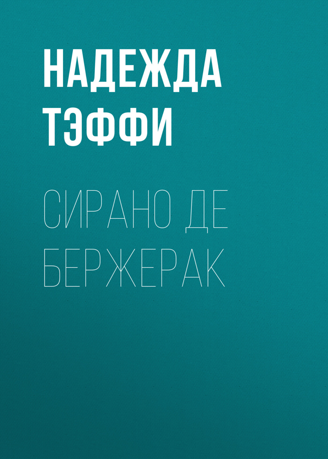 Обложка книги «Сирано де Бержерак»