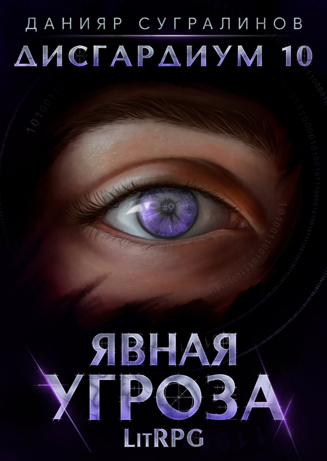 Обложка книги «Дисгардиум 10. Явная угроза»