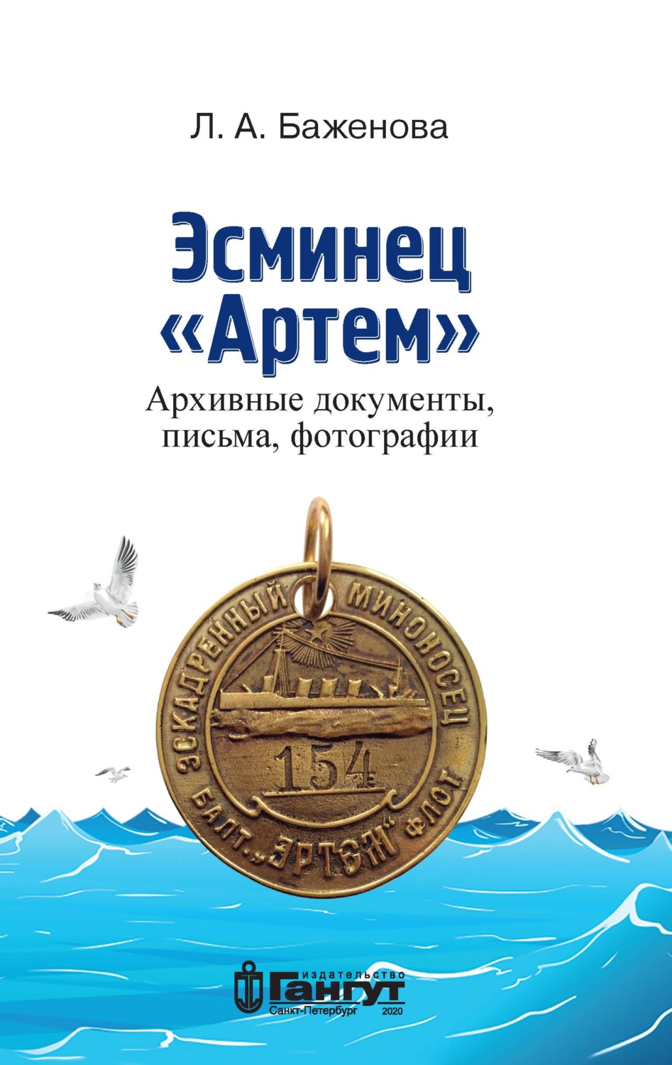 Обложка книги «Эсминец «Артем». Архивные документы, письма, фотографии»