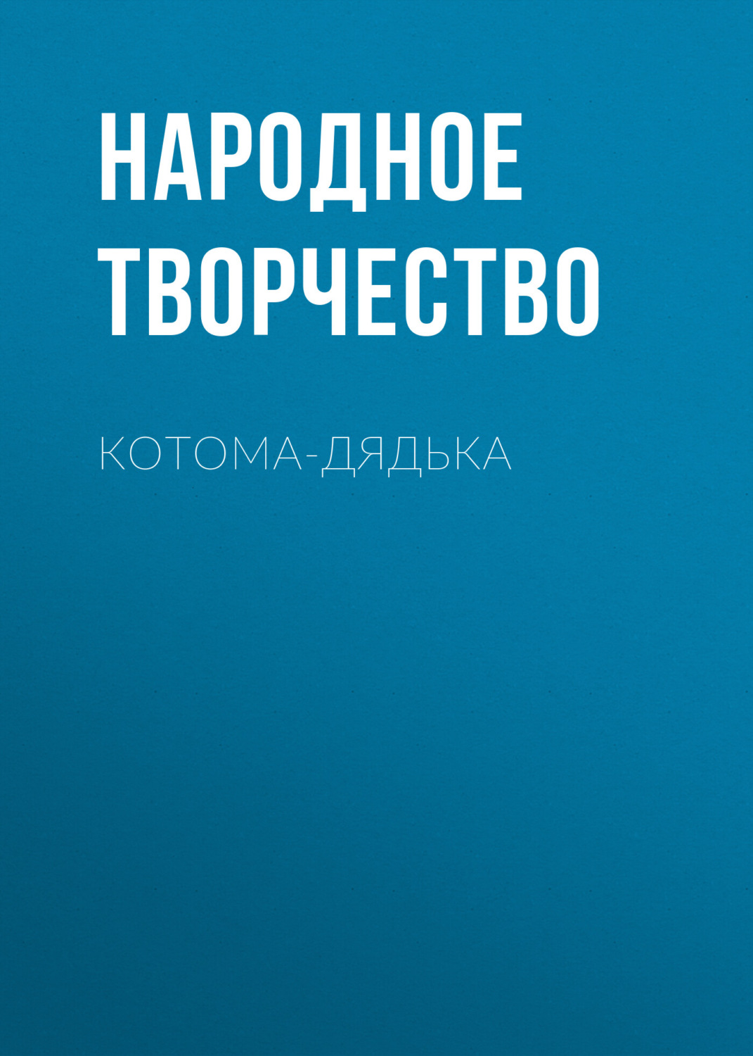 Обложка книги «Котома-дядька»