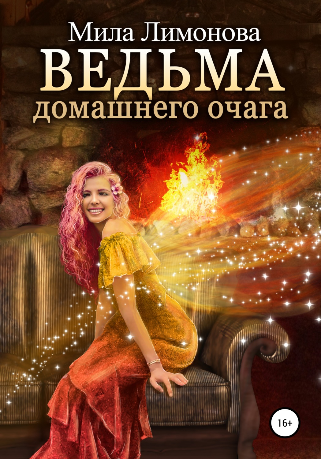 Обложка книги «Ведьма домашнего очага»