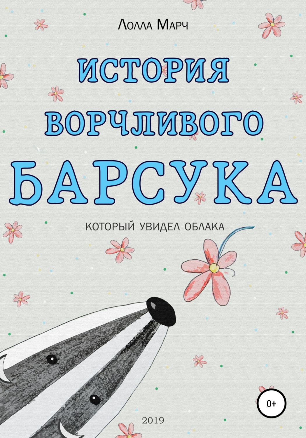 Обложка книги «История ворчливого барсука»