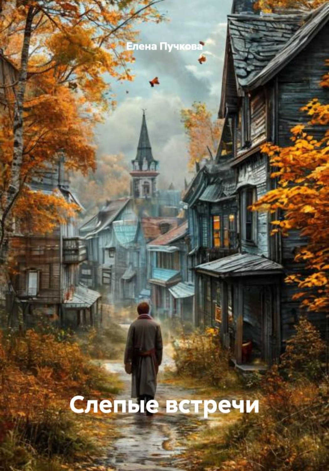 Обложка книги «Слепые встречи»