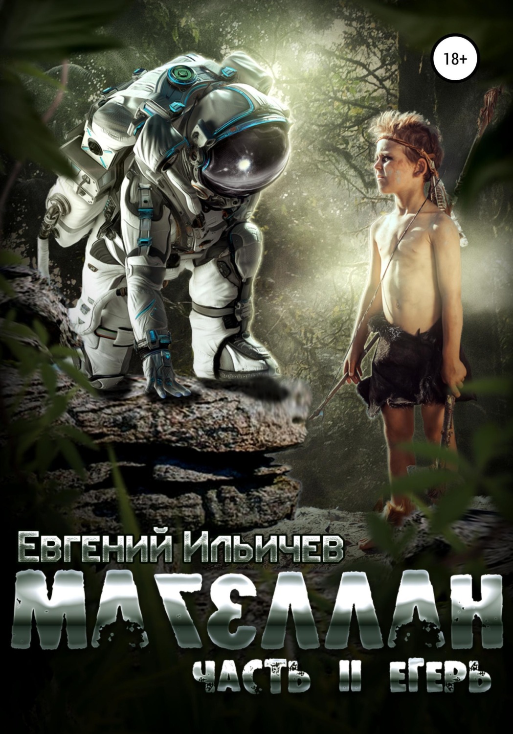 Обложка книги «Магеллан. Часть II. Егерь»