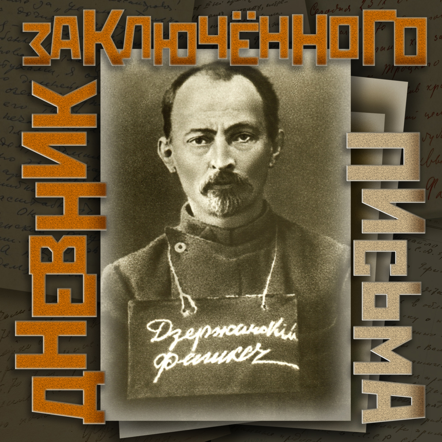 Обложка книги «Дневник заключенного. Письма»