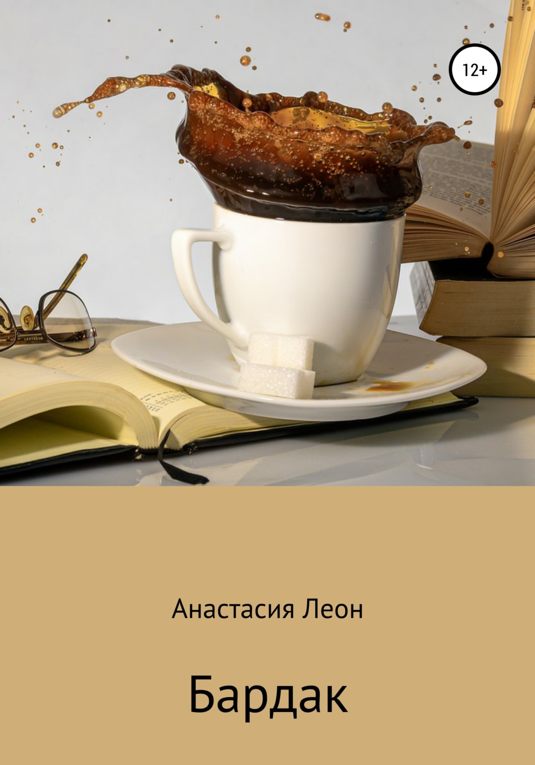 Обложка книги «Бардак»