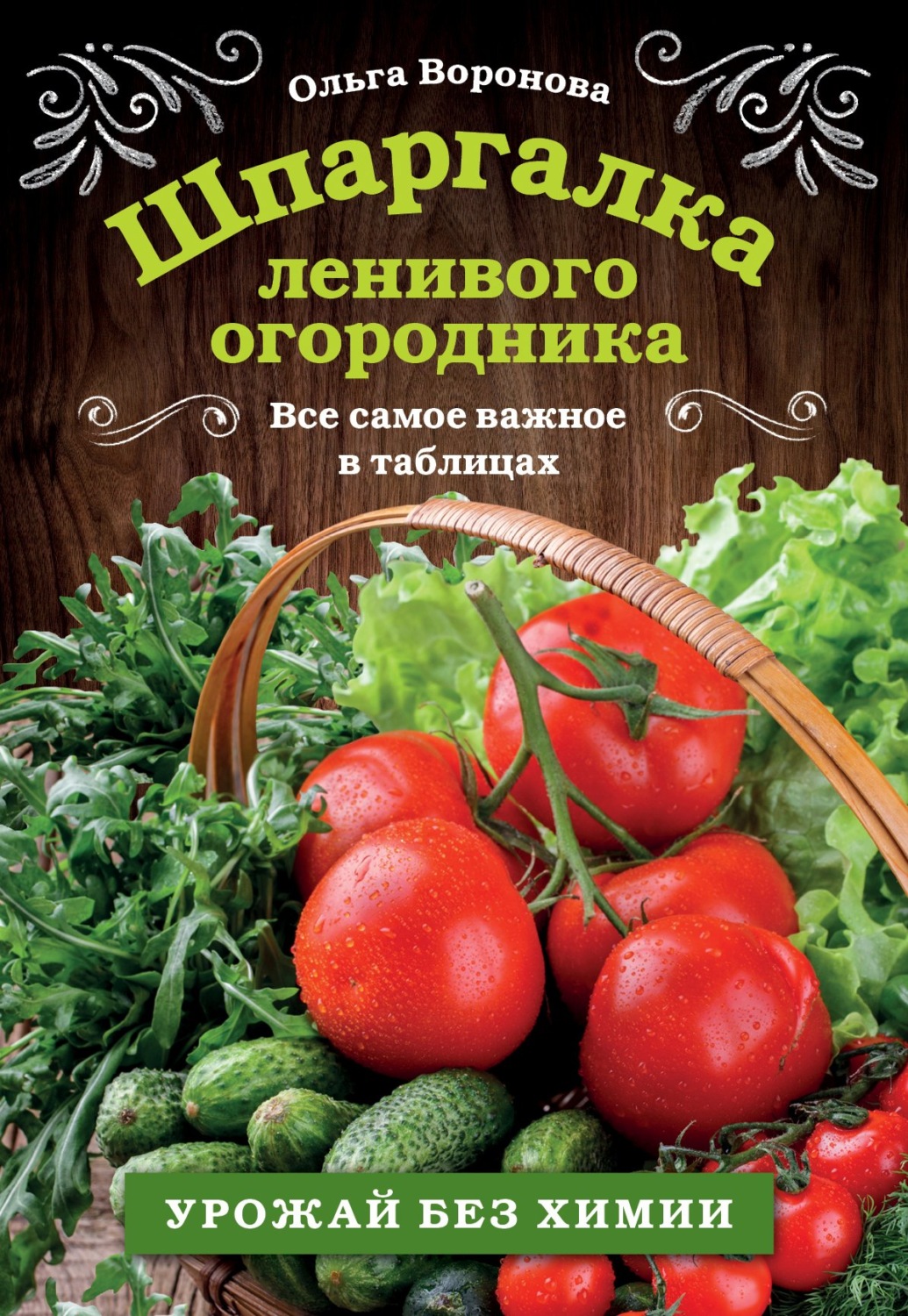 Обложка книги «Шпаргалка ленивого огородника. Все самое важное в таблицах»