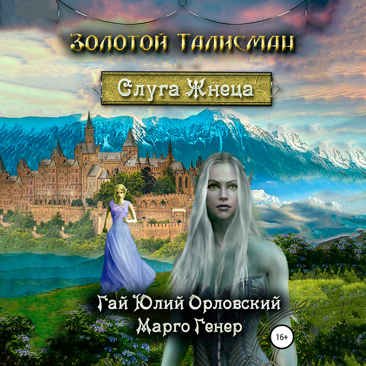 Обложка книги «Слуга Жнеца»