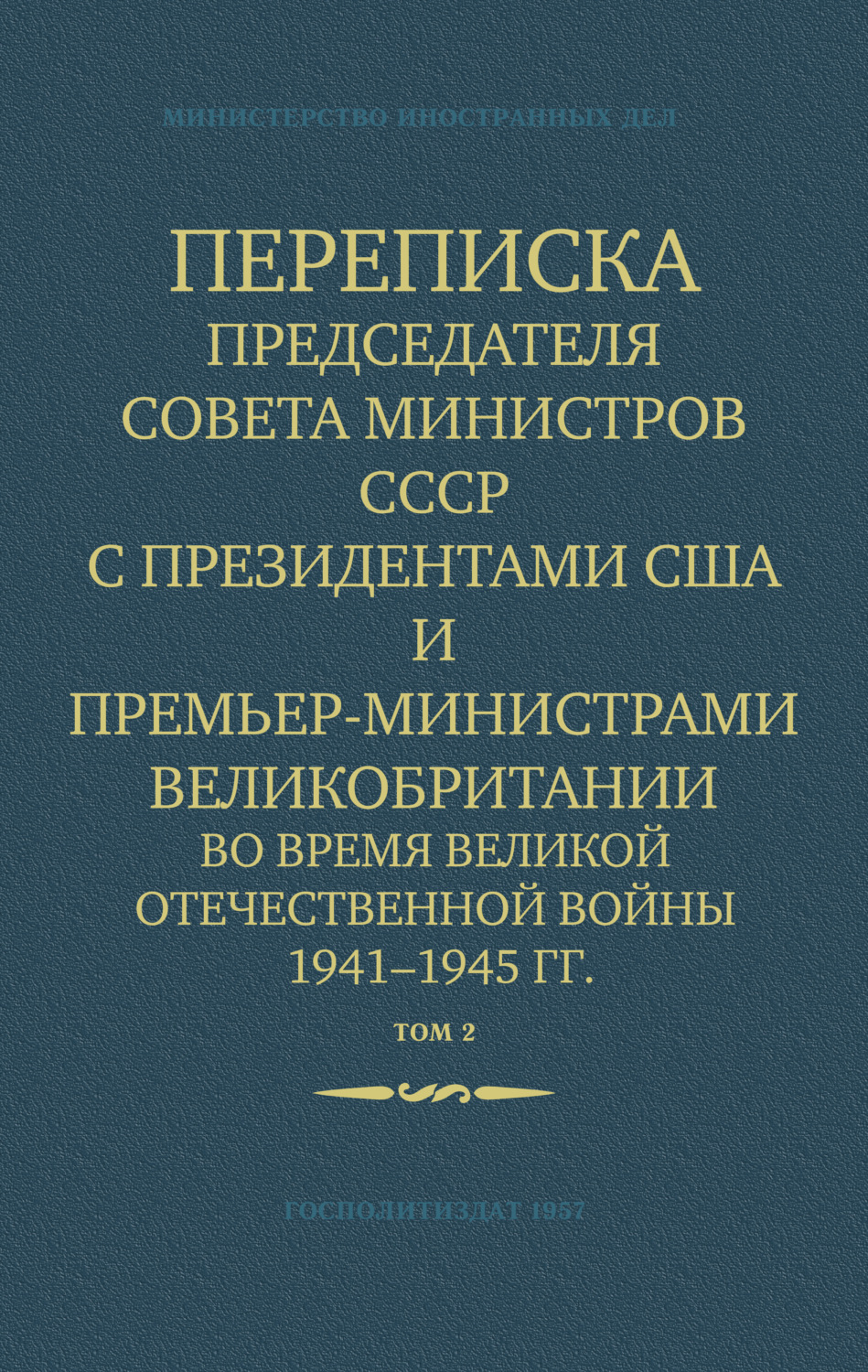 Обложка книги «Переписка Председателя Совета Министров СССР с Президентами США и Премьер-Министрами Великобритании во время Великой Отечественной войны 1941–1945 гг. Том 2»