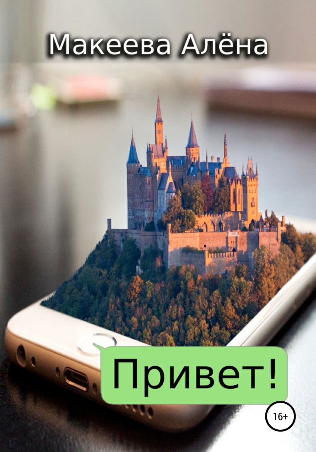 Обложка книги «Привет»