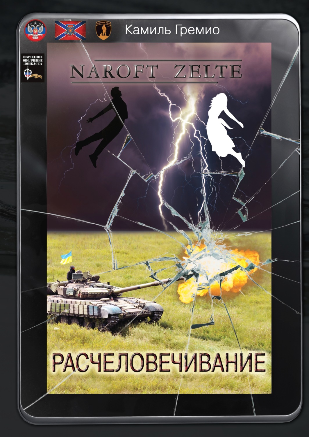 Обложка книги «Расчеловечивание»