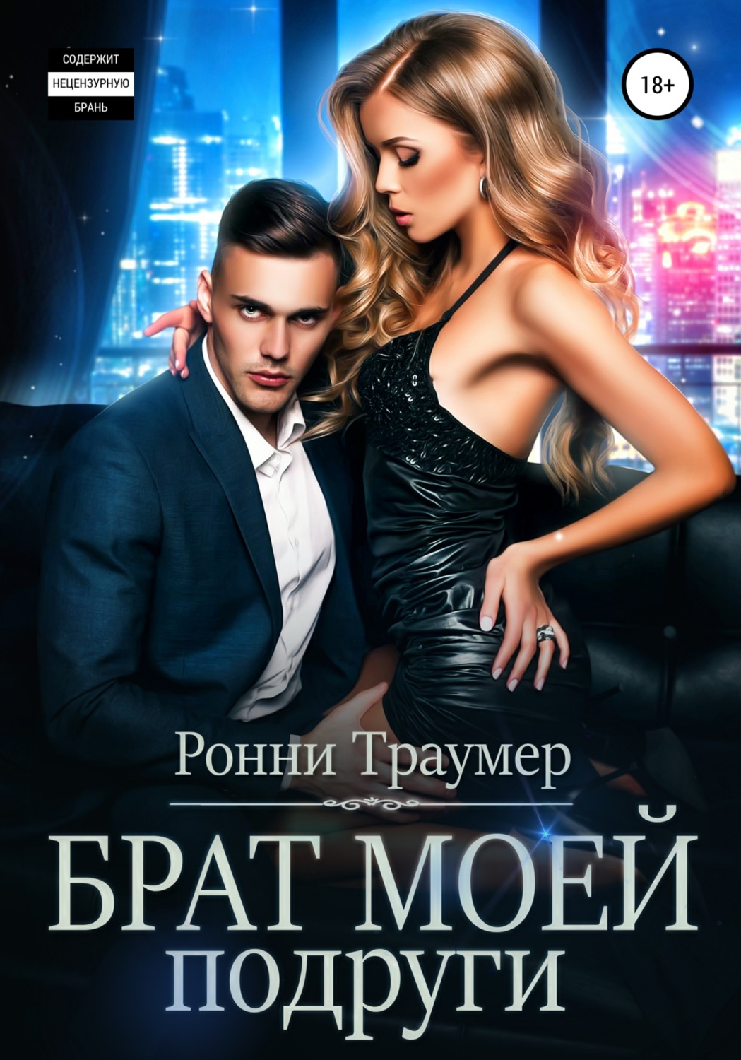 Обложка книги «Брат моей подруги»