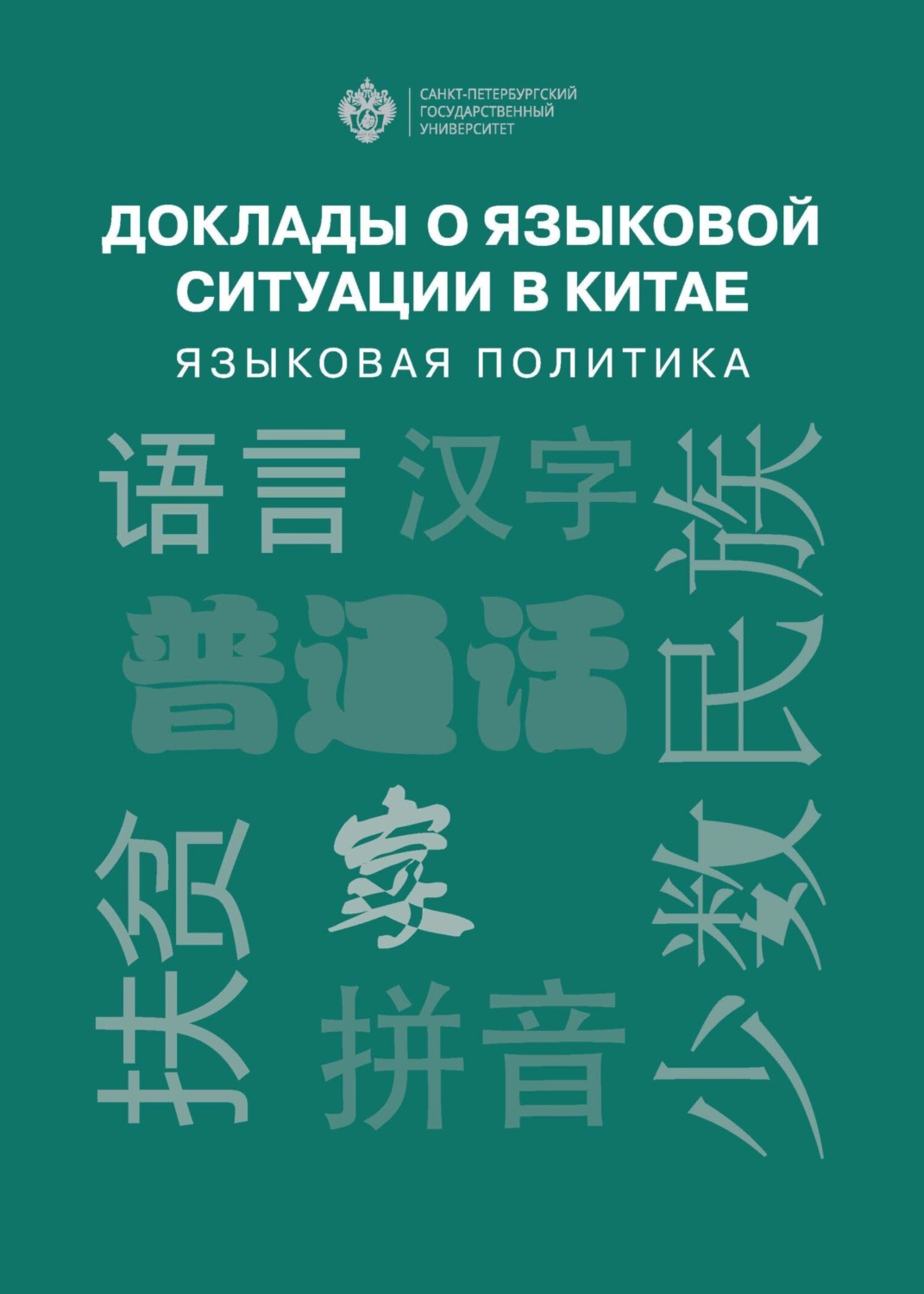 Обложка книги «Доклады о языковой ситуации в Китае. Языковая политика»