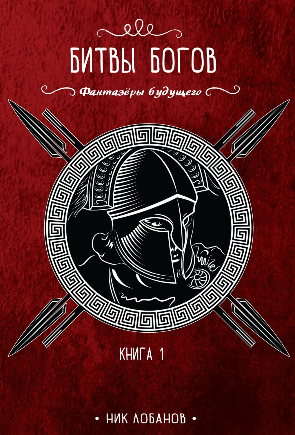 Обложка книги «Битвы богов»