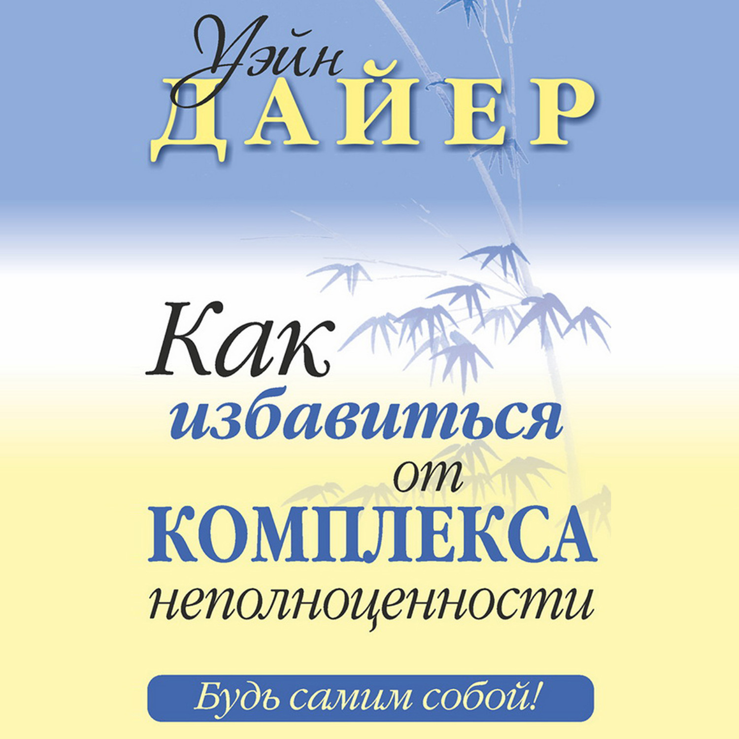 Обложка книги «Как избавиться от комплекса неполноценности»