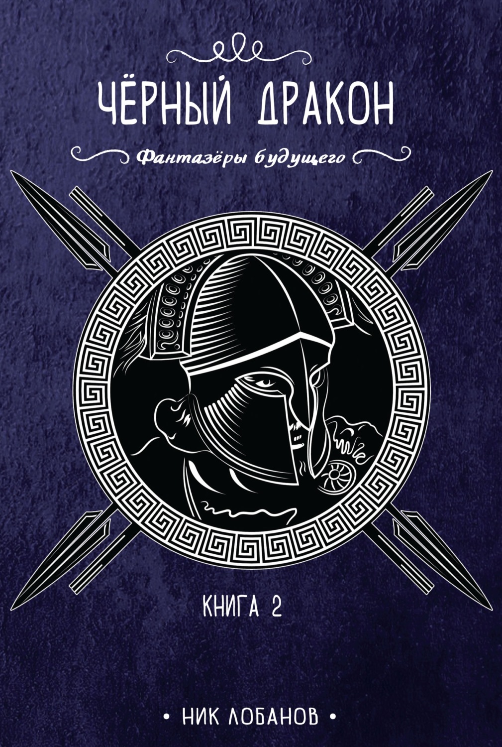 Обложка книги «Черный дракон»