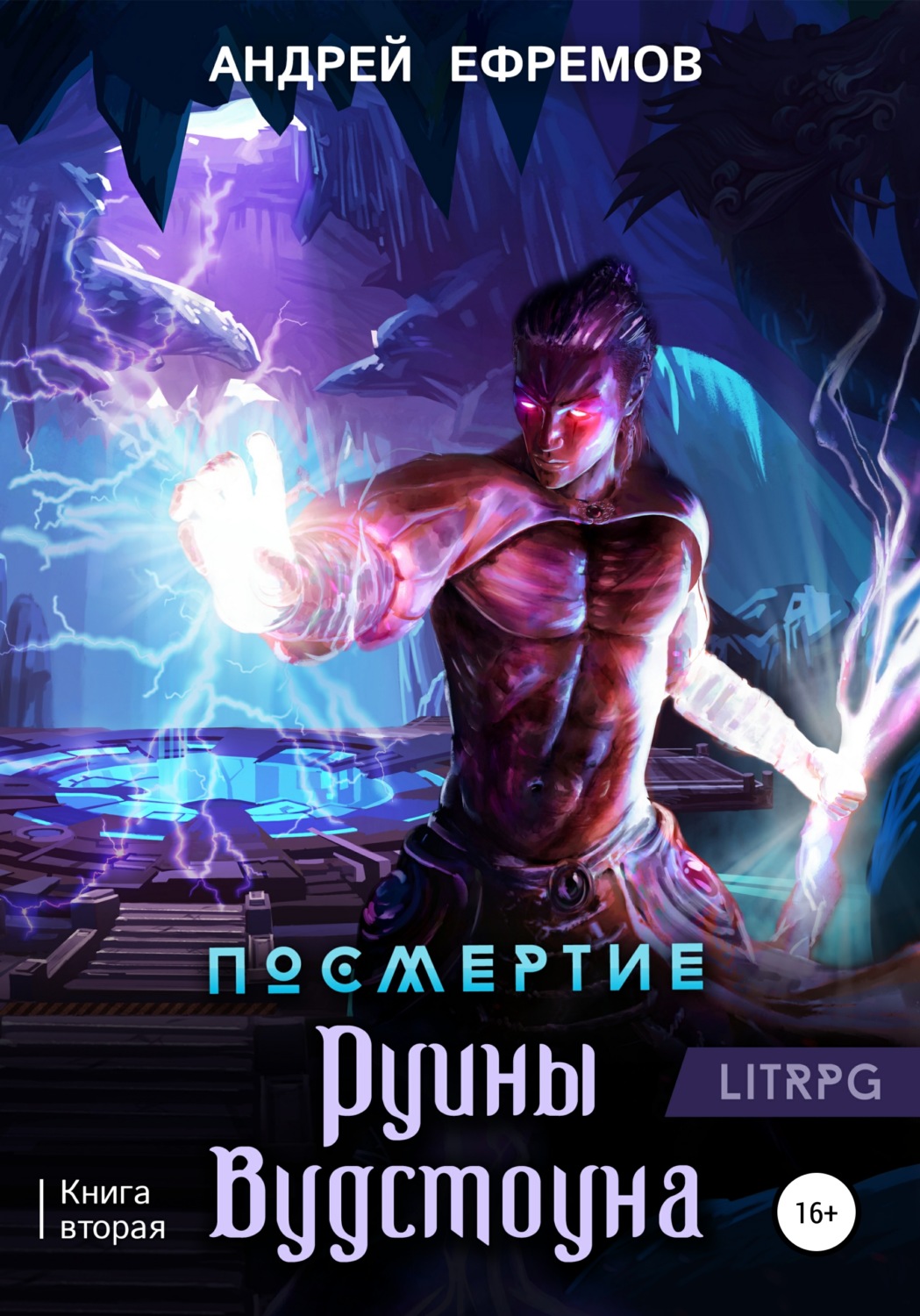Обложка книги «Посмертие-2. Руины Вудстоуна»