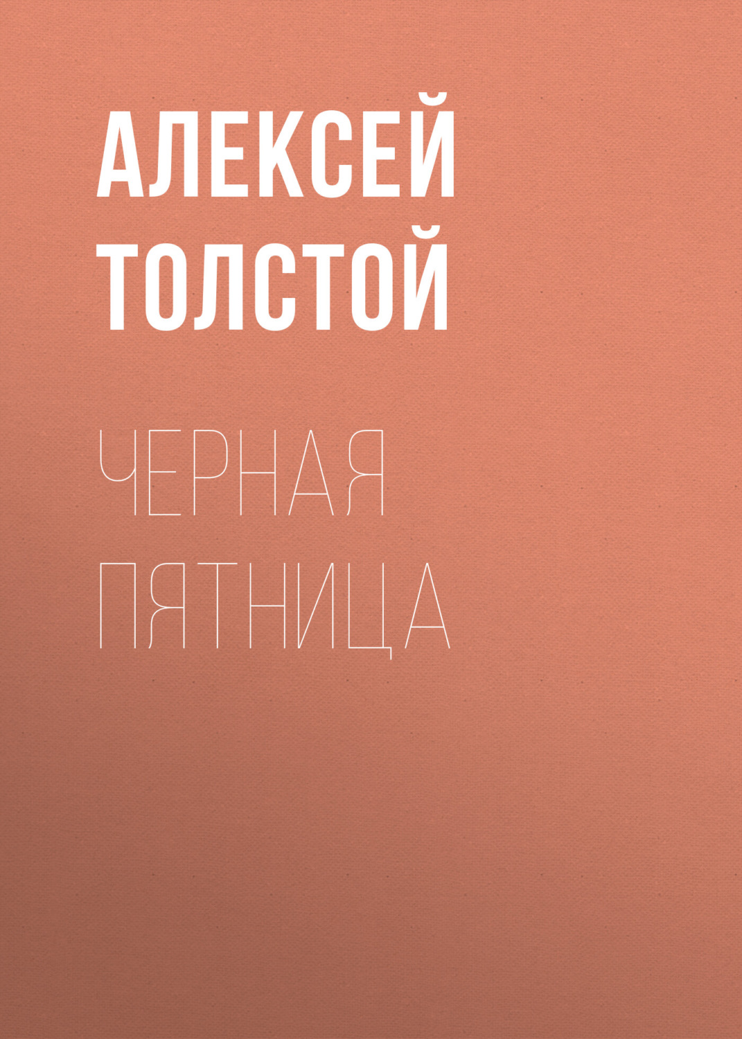 Обложка книги «Черная пятница»
