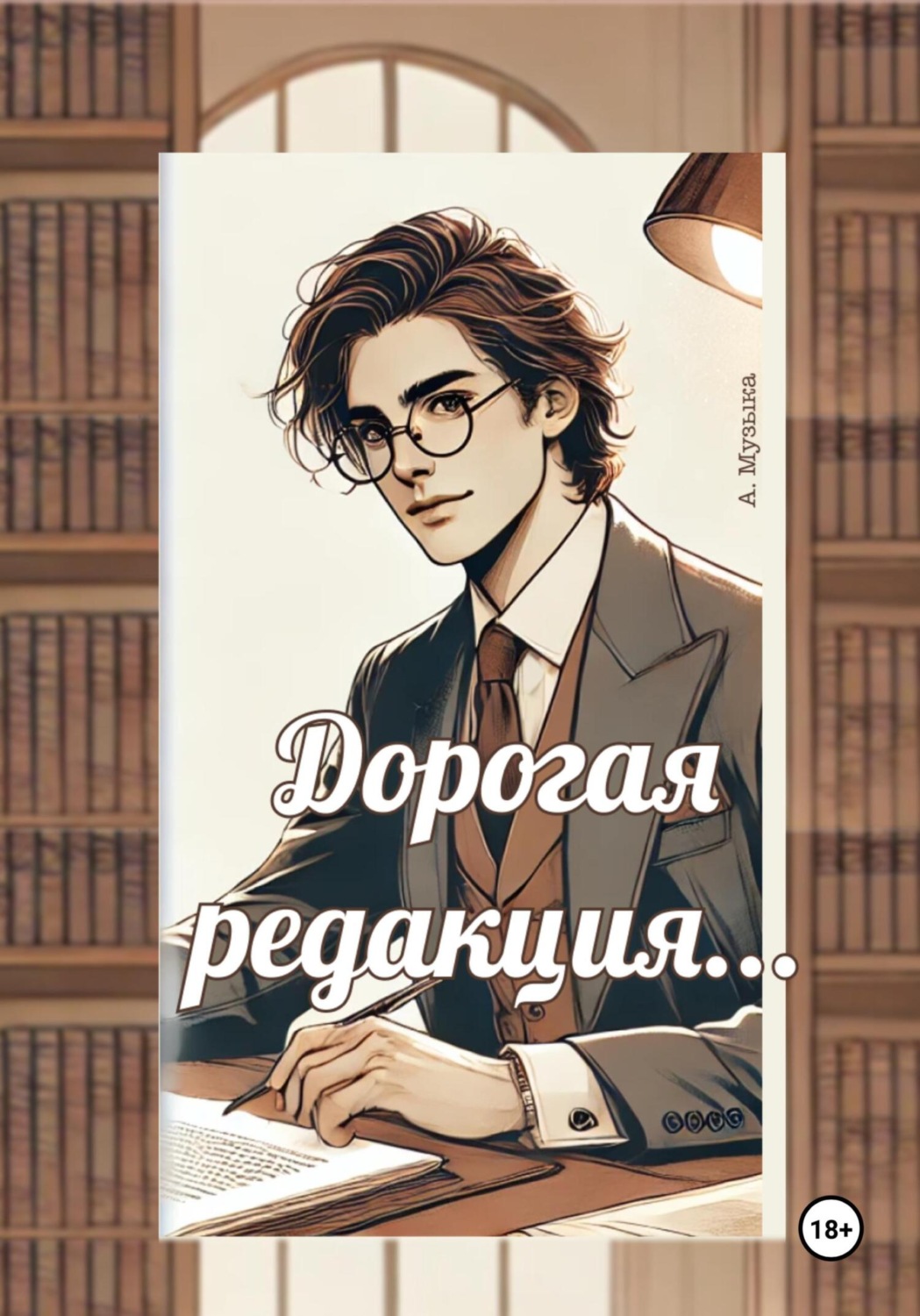 Обложка книги «Дорогая редакция»