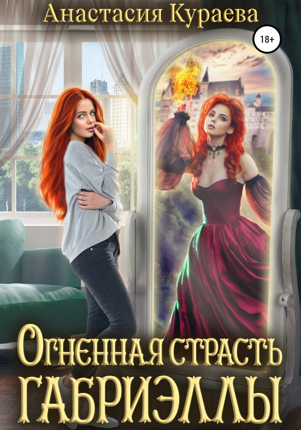 Обложка книги «Огненная страсть Габриэллы»